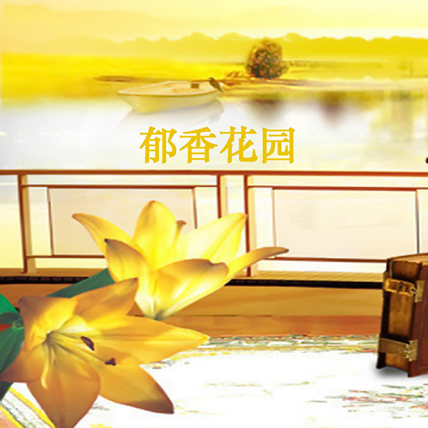 Релиз 郁香花园