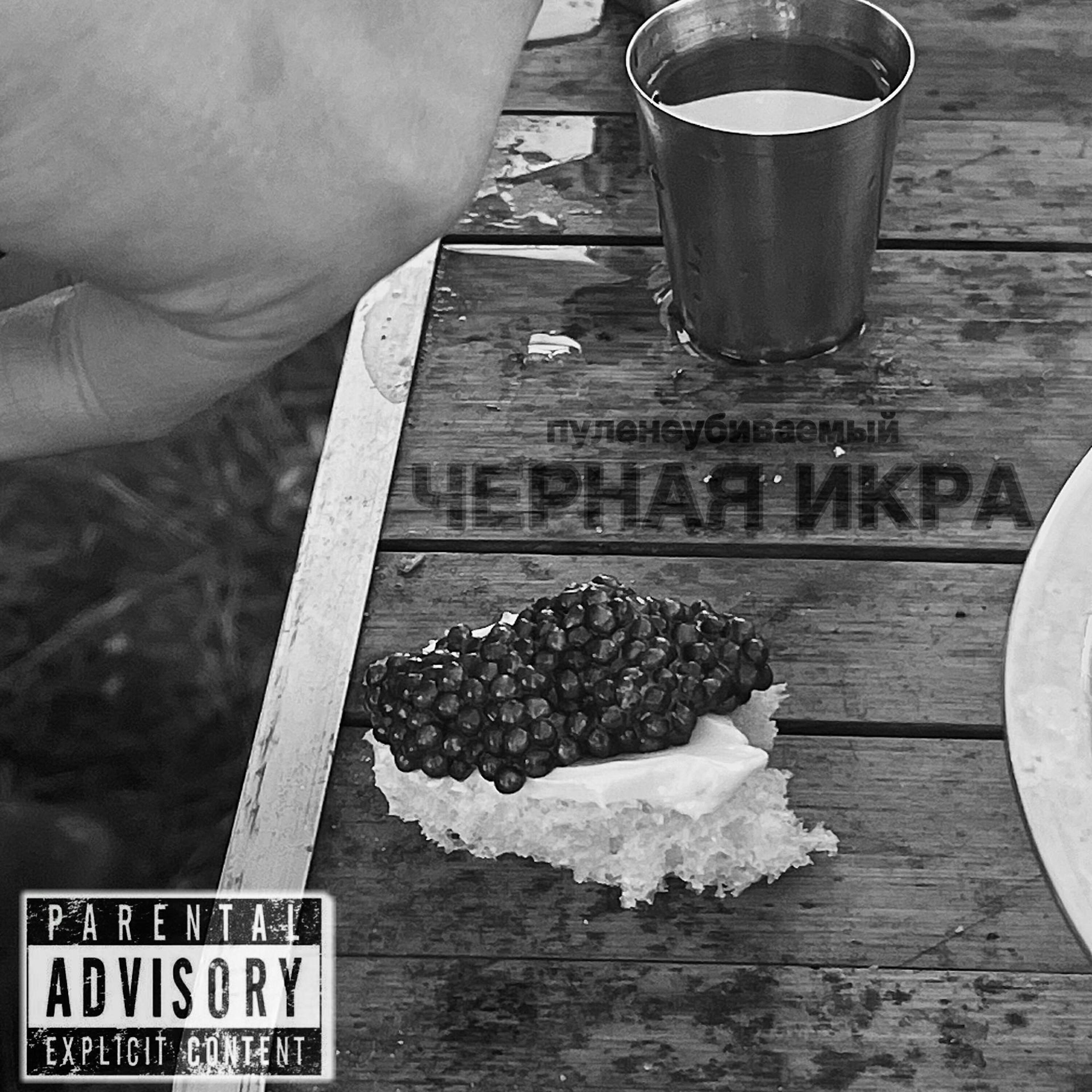 Релиз черная икра