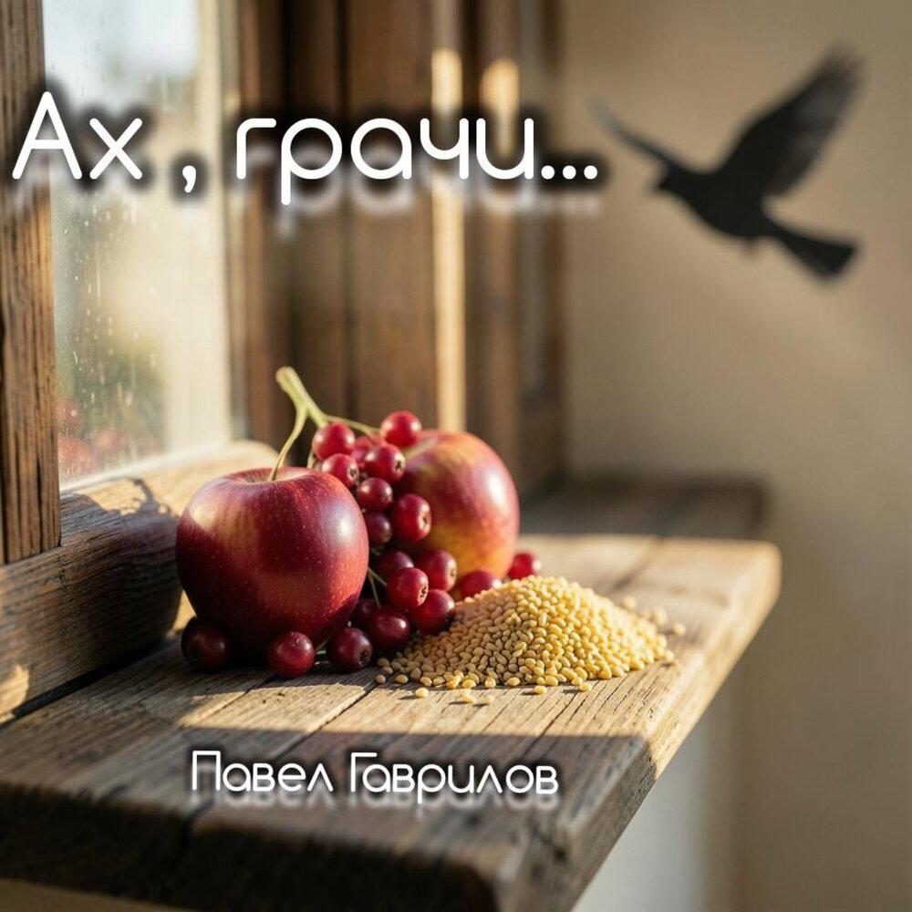 Релиз Ах, грачи