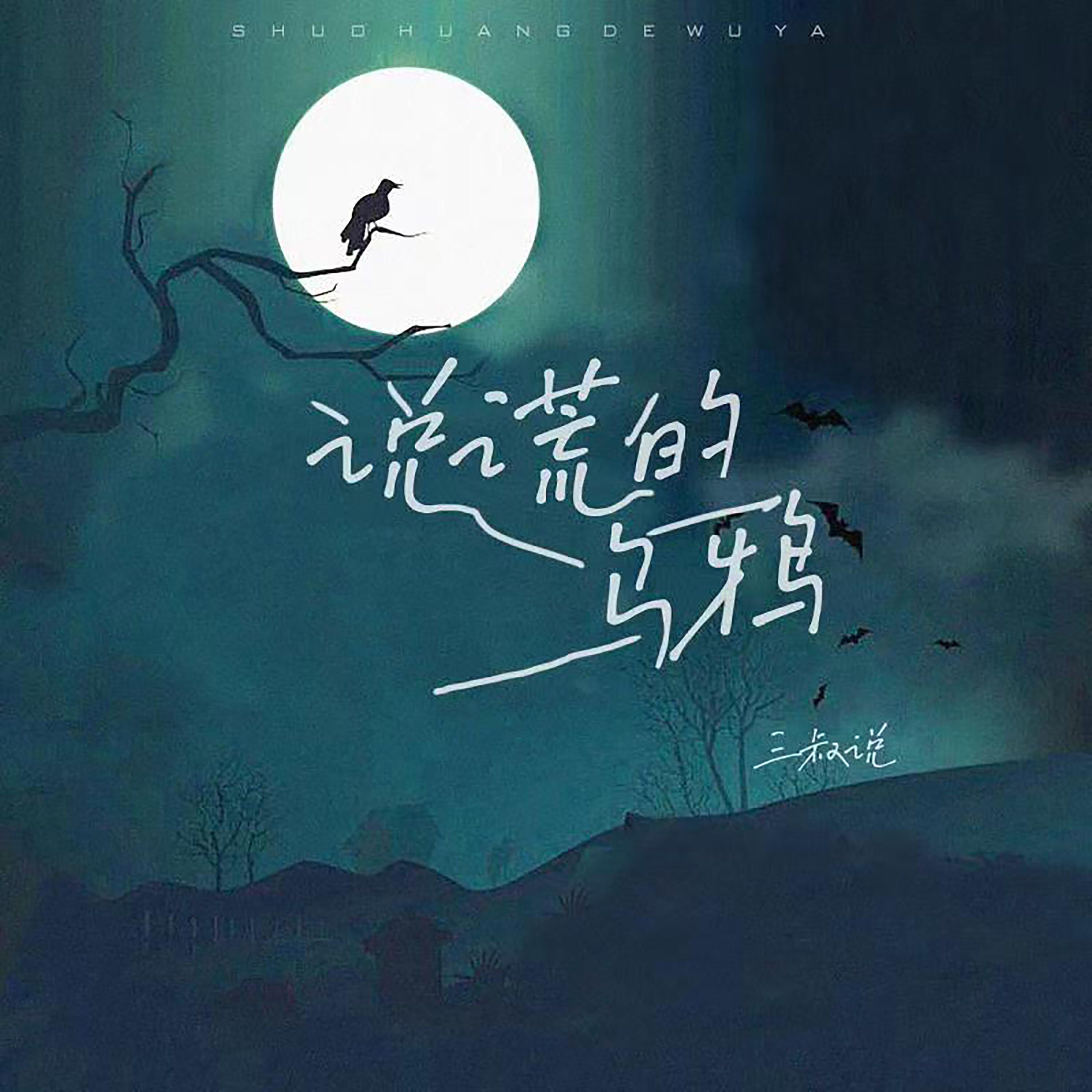 Релиз 说谎的乌鸦