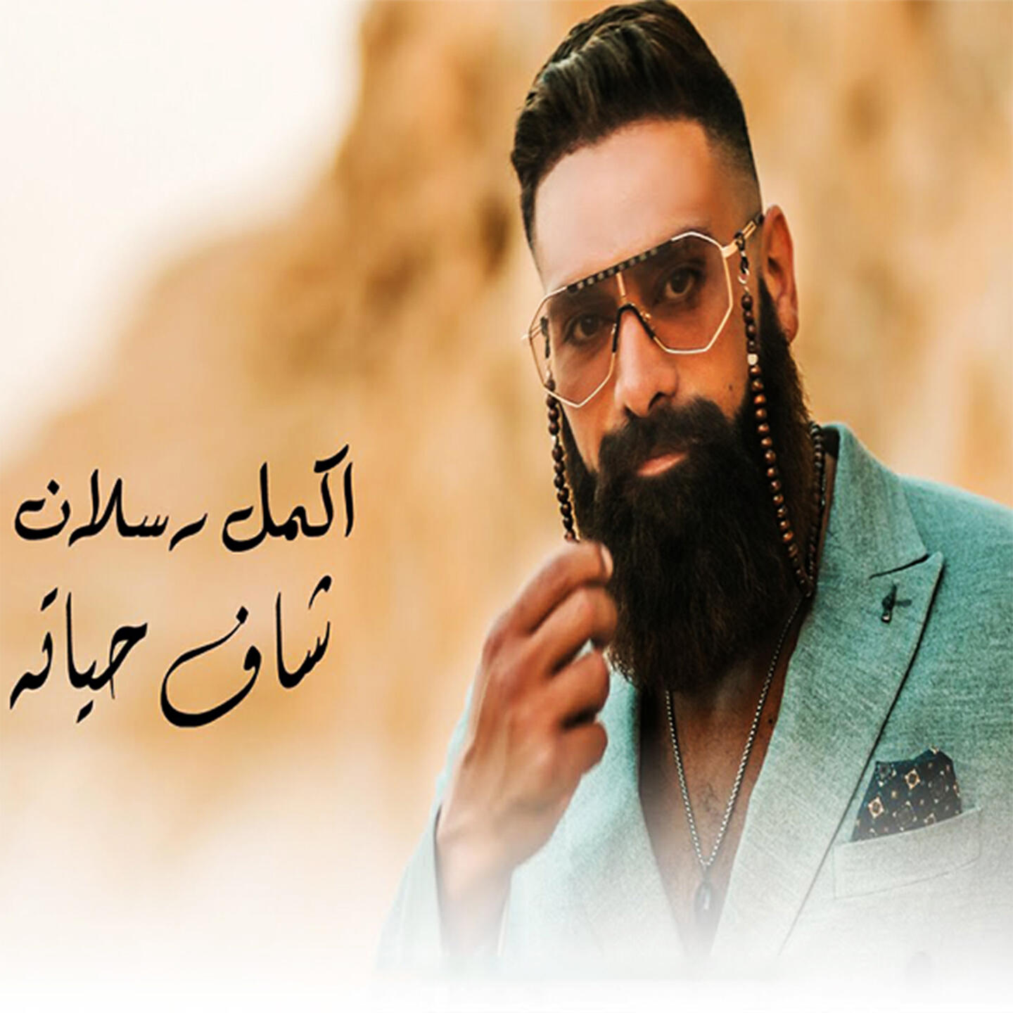 Постер альбома شاف حياته