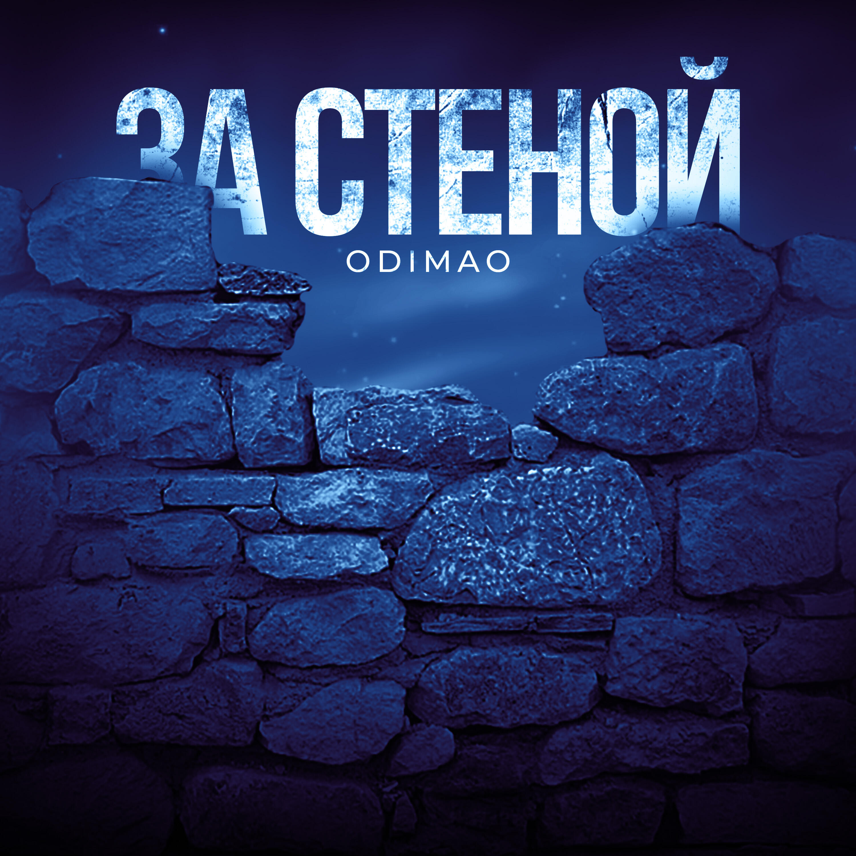 Релиз За стеной