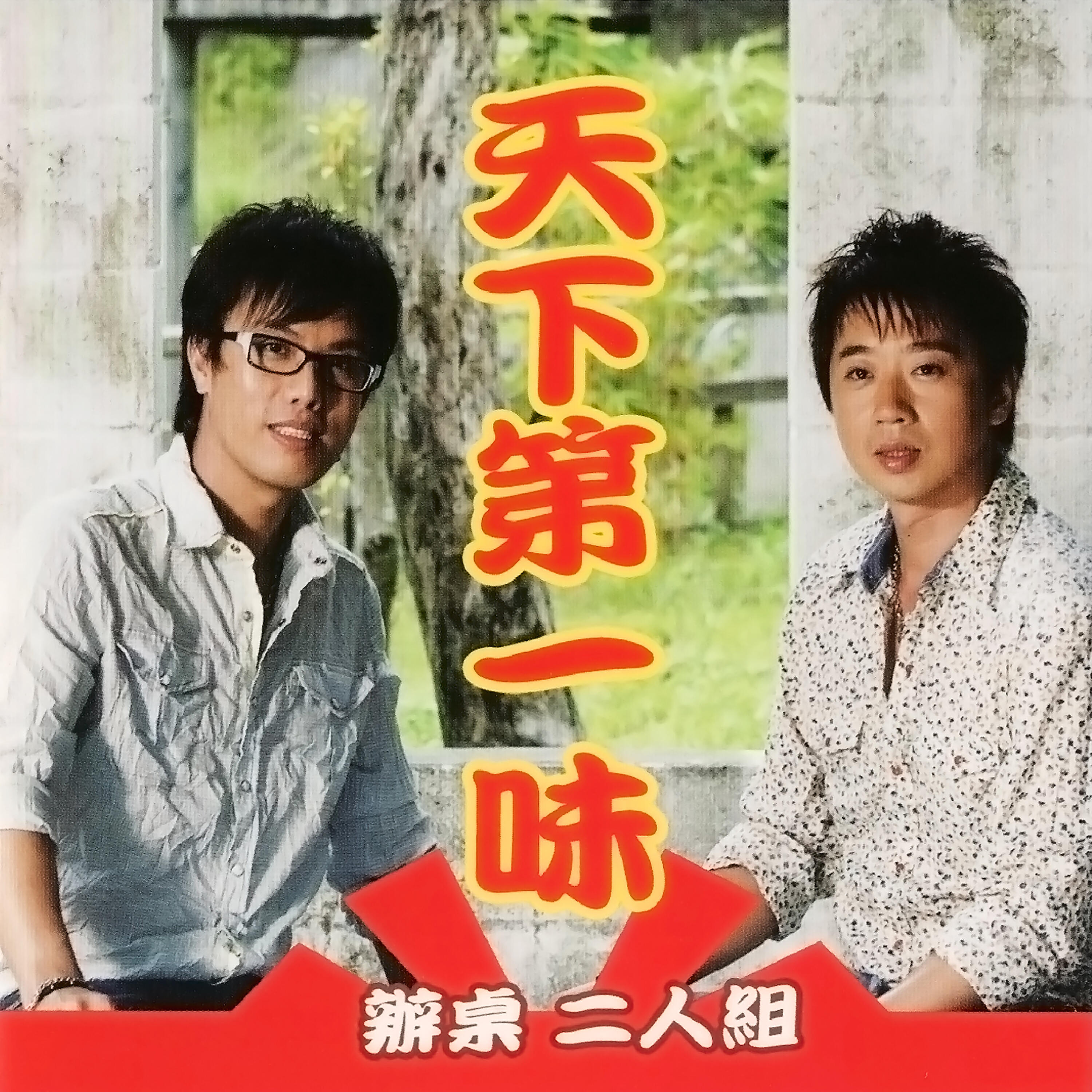 Релиз 天下第一味