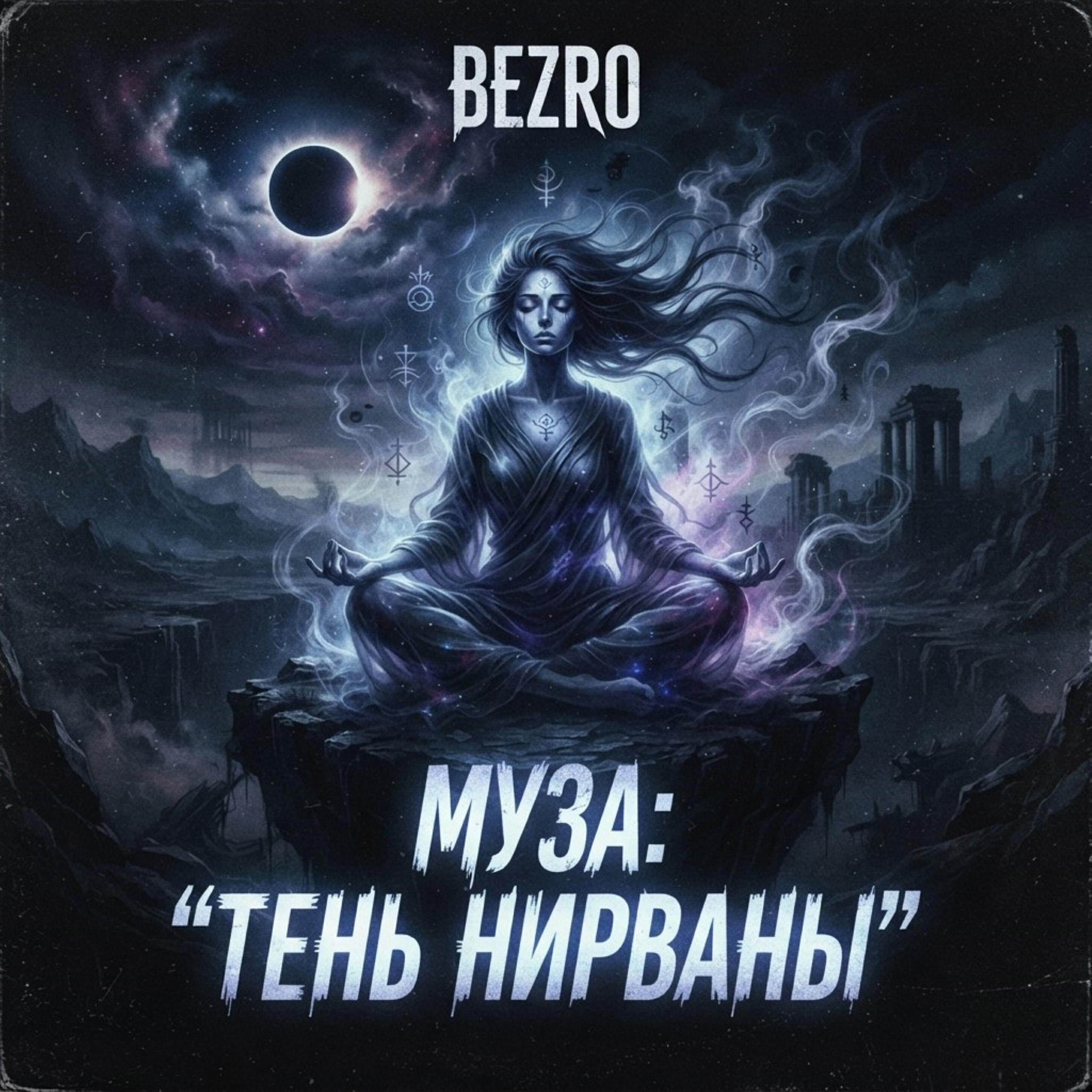 Релиз МУЗА: "ТЕНЬ НИРВАНЫ"