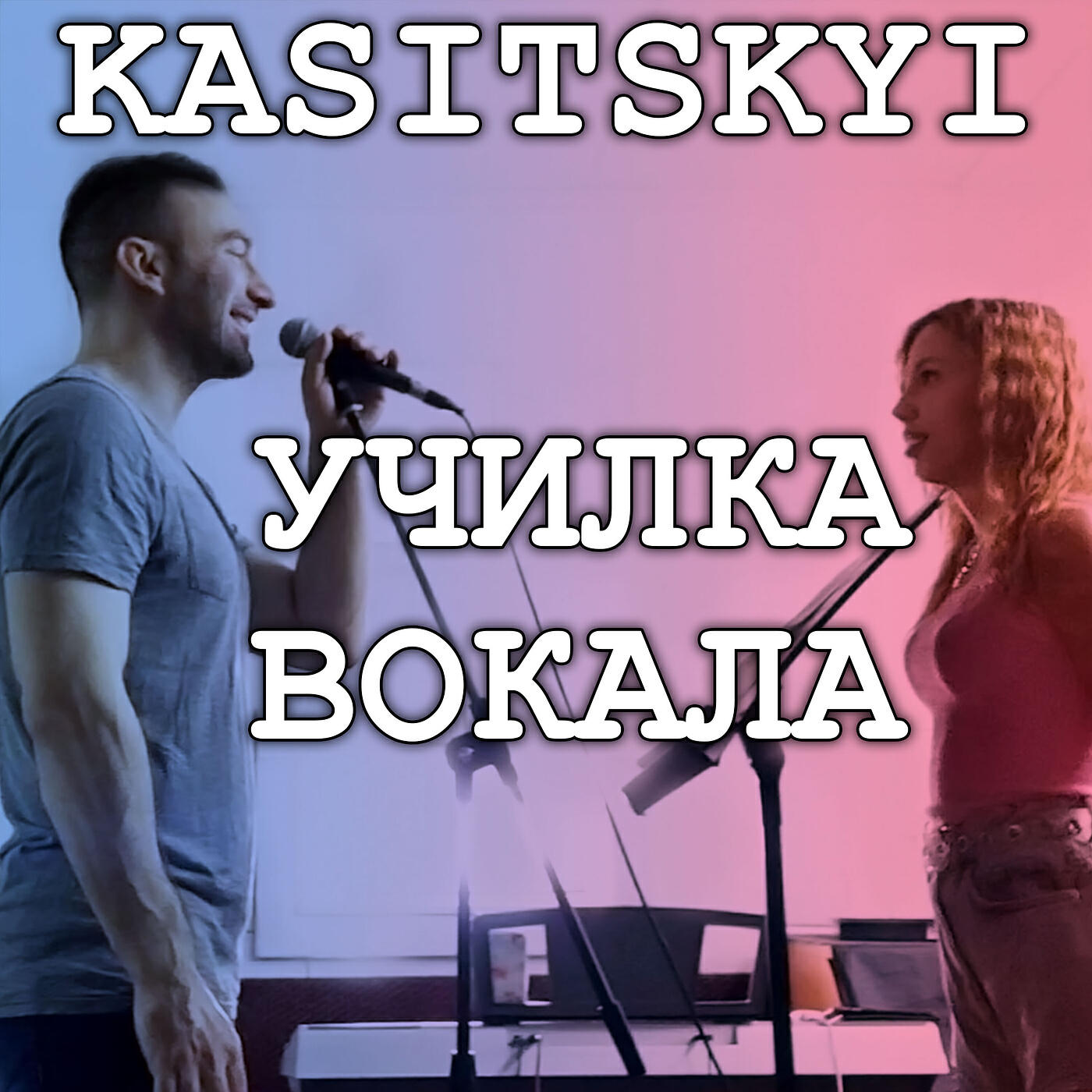 Релиз Училка вокала