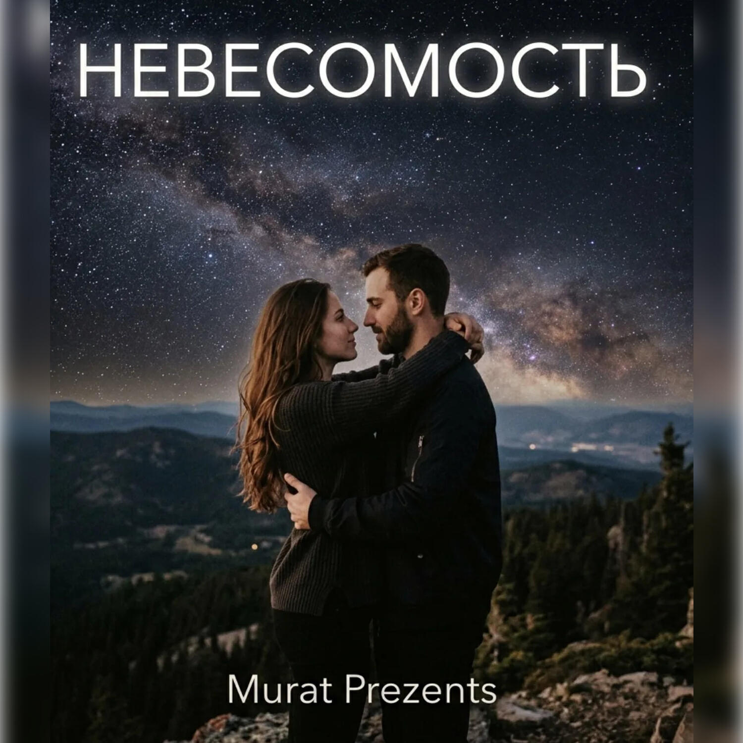 Релиз Невесомость
