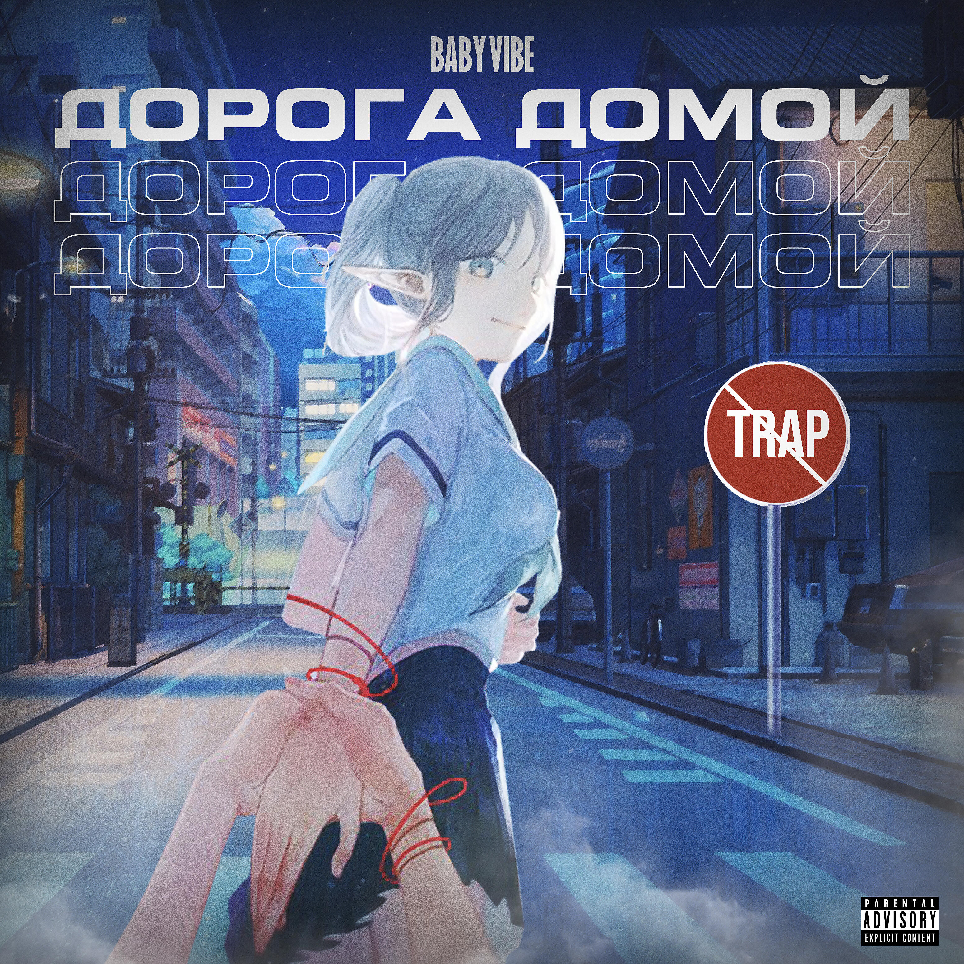 Релиз ДОРОГА ДОМОЙ