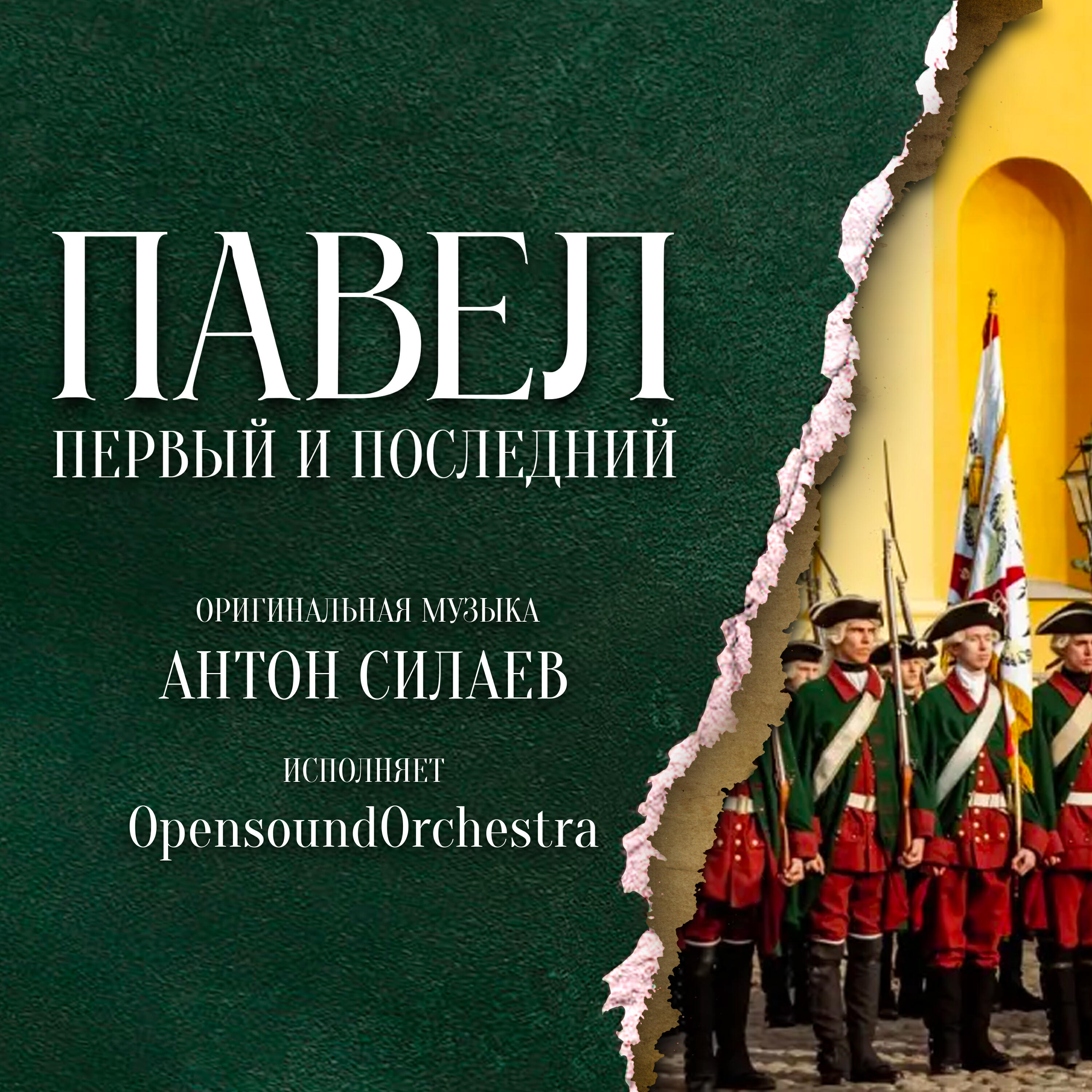 Релиз OST Павел. Первый и последний.