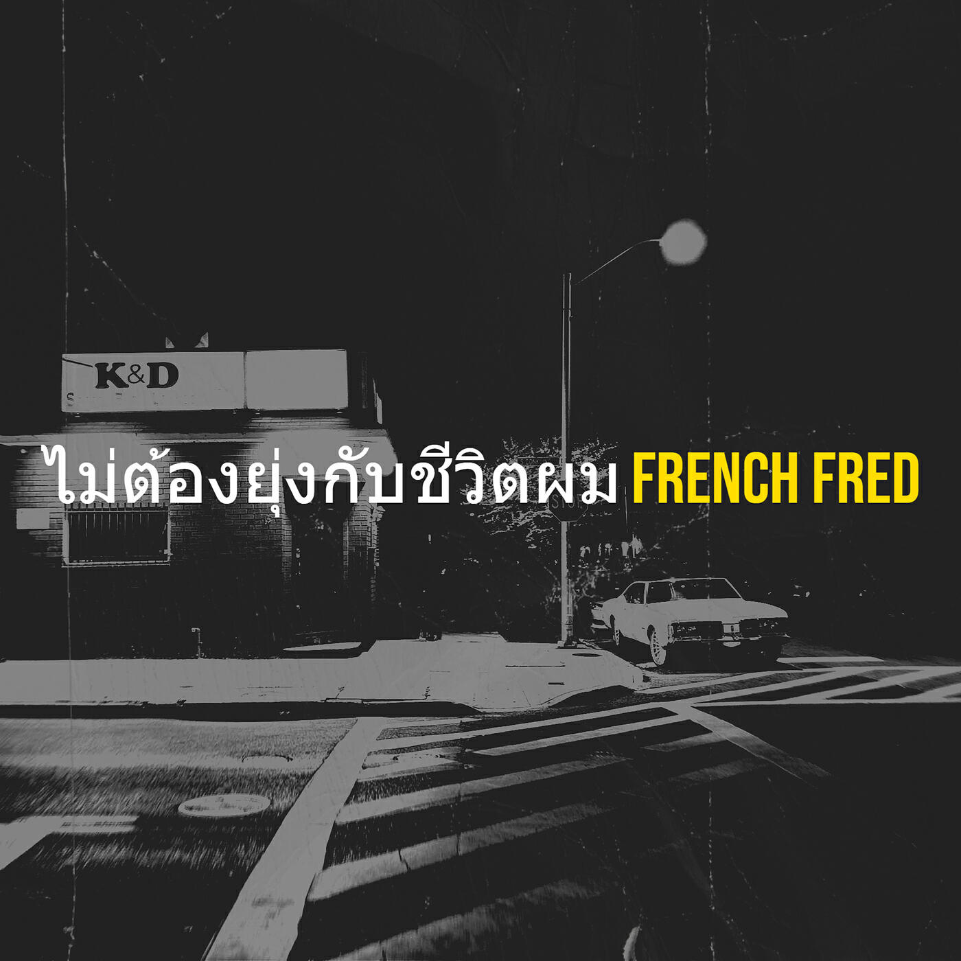 Релиз ไม่ต้องยุ่งกับชีวิตผม