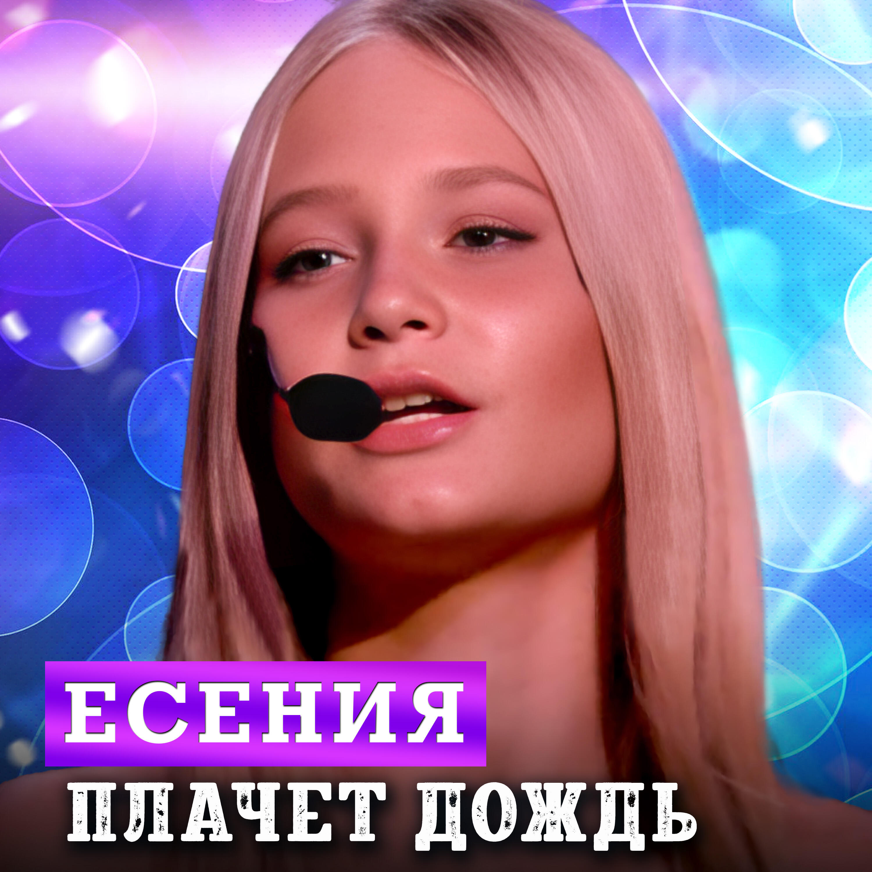 Релиз Плачет дождь