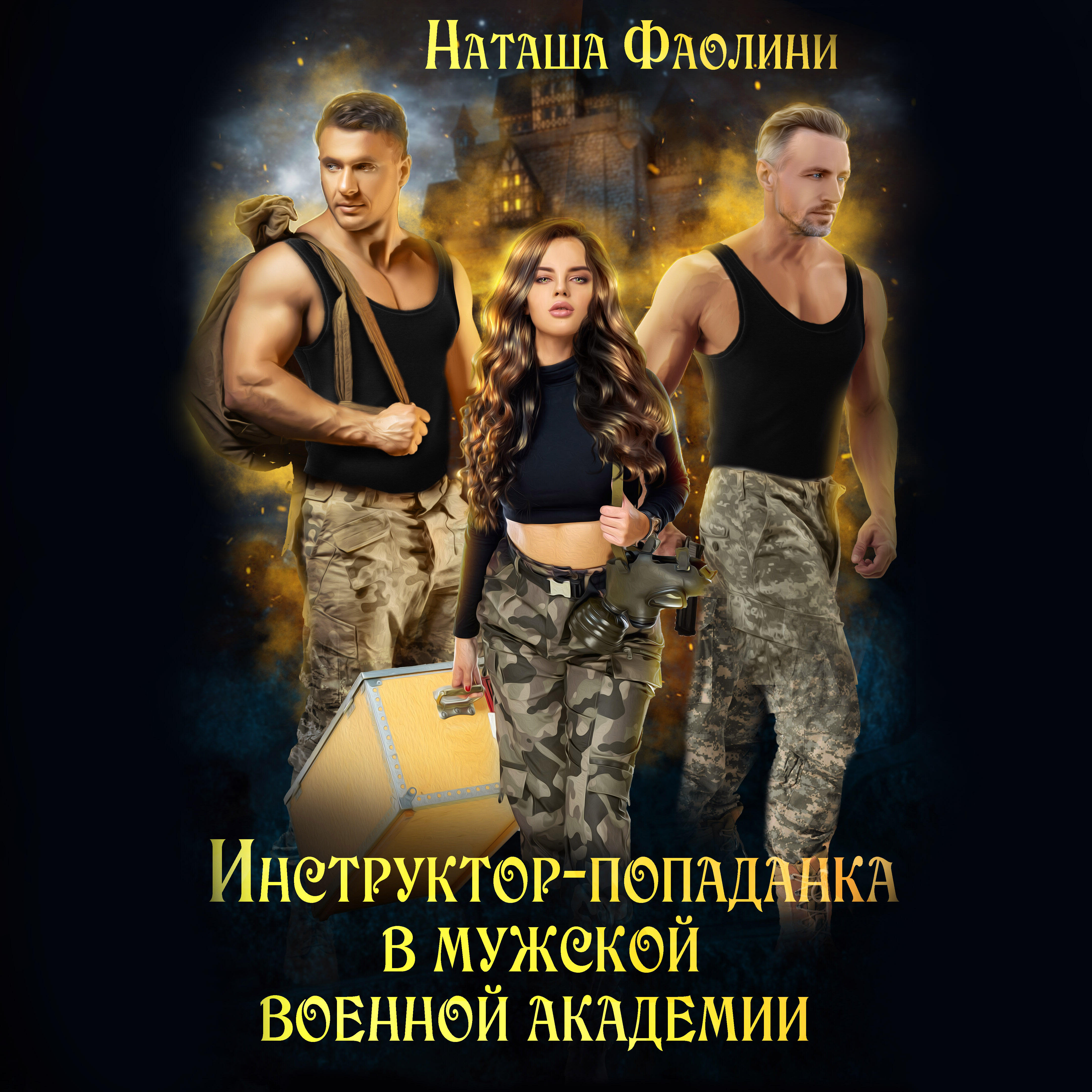 Книга Инструктор-попаданка в мужской военной академии