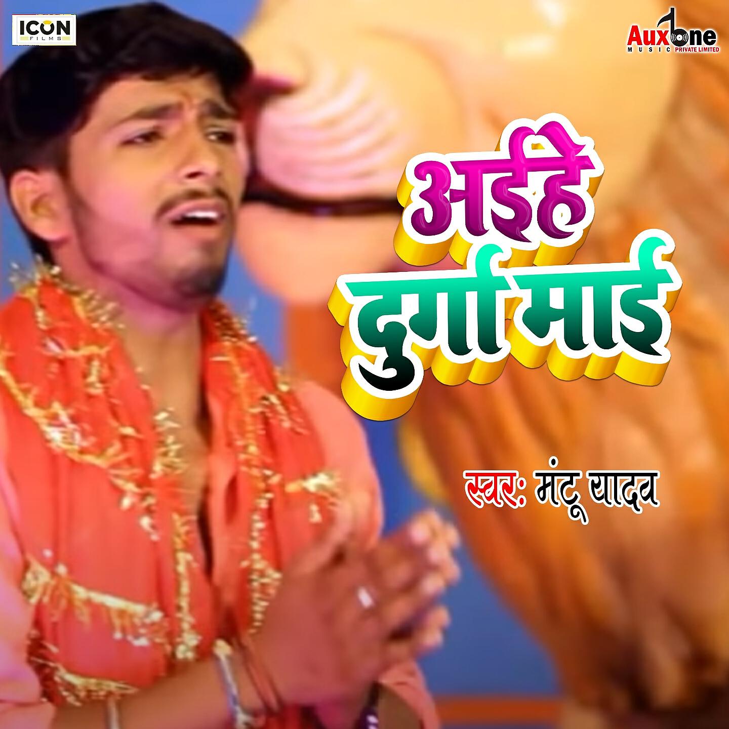 Релиз Aihe Durga Mai