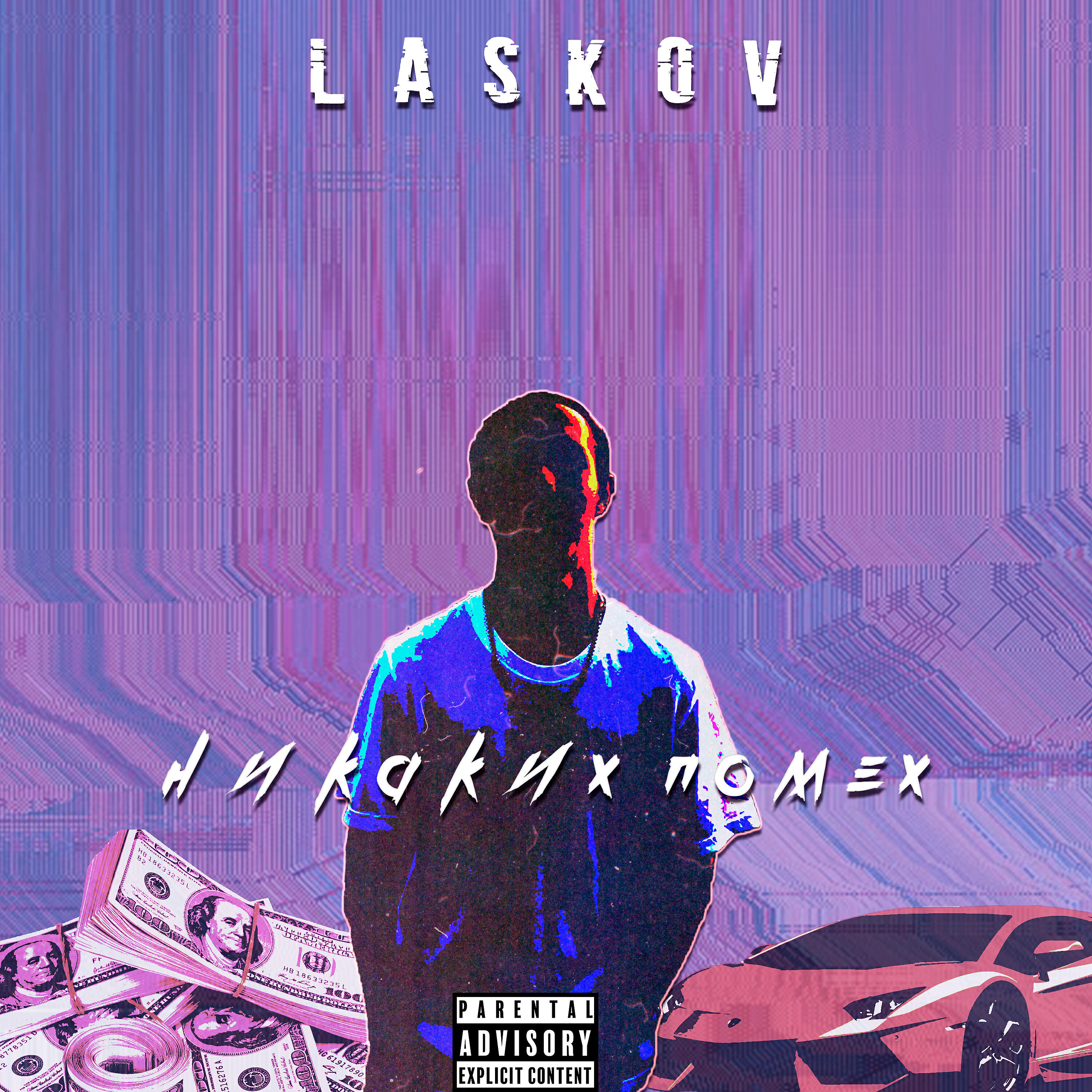 Релиз Никаких помех