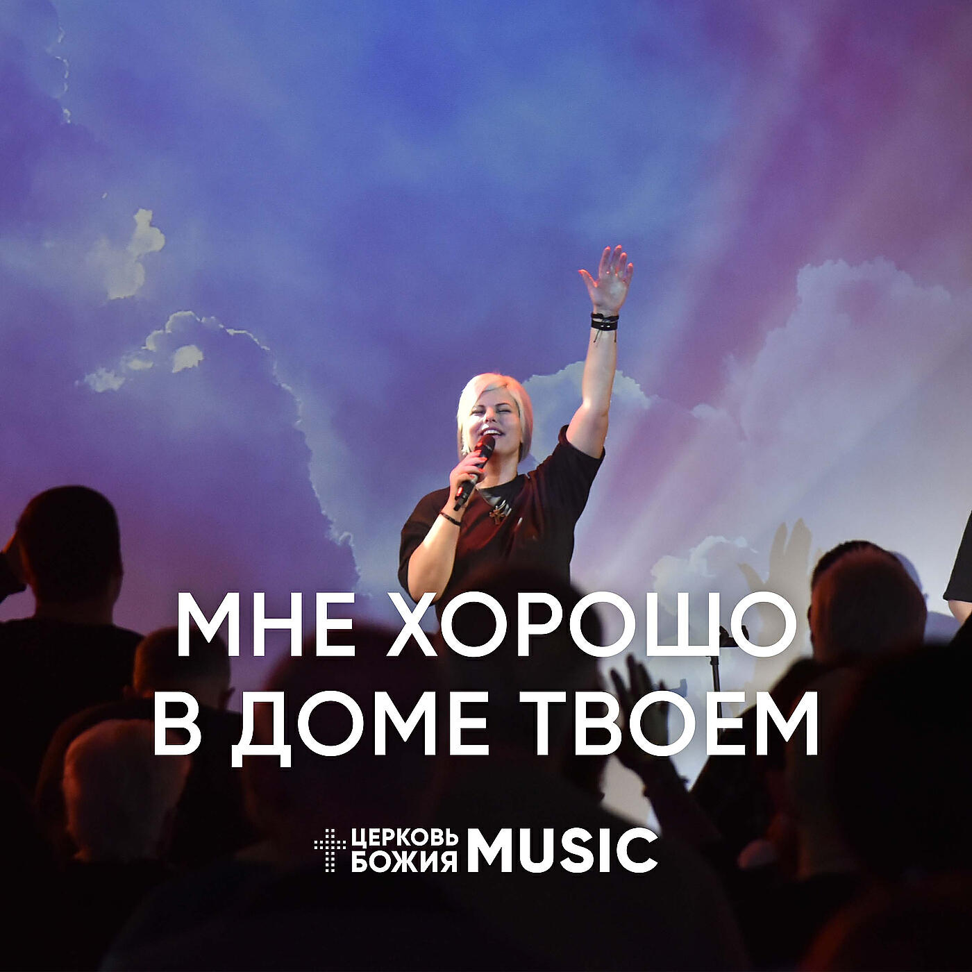Релиз Мне хорошо в доме Твоем