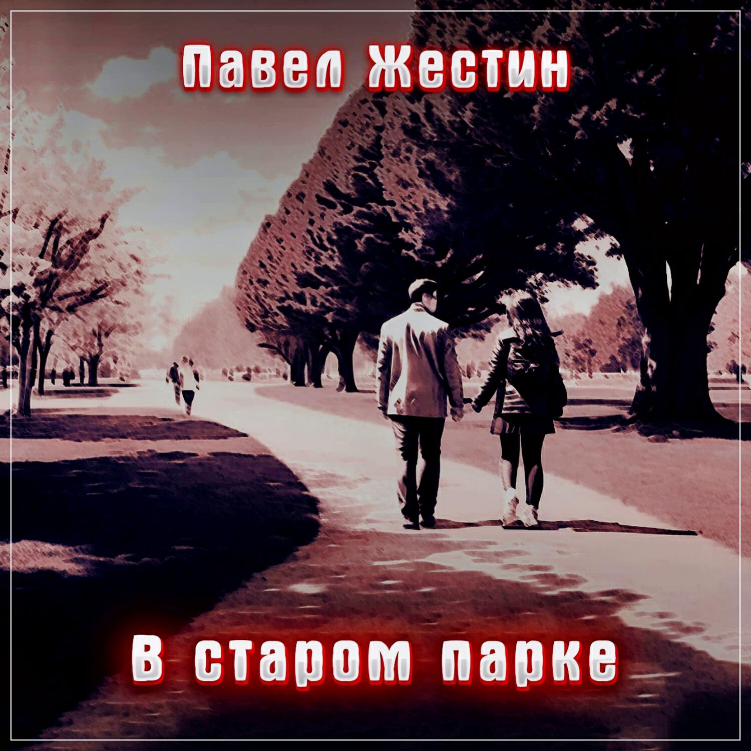 Релиз В старом парке