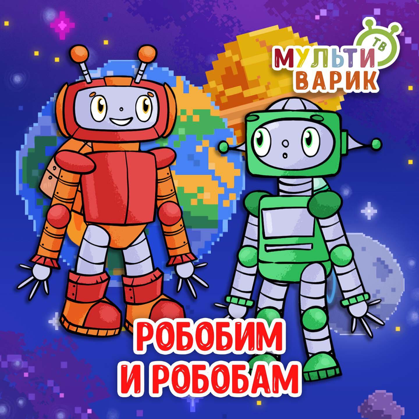 Релиз Робобим и Робобам