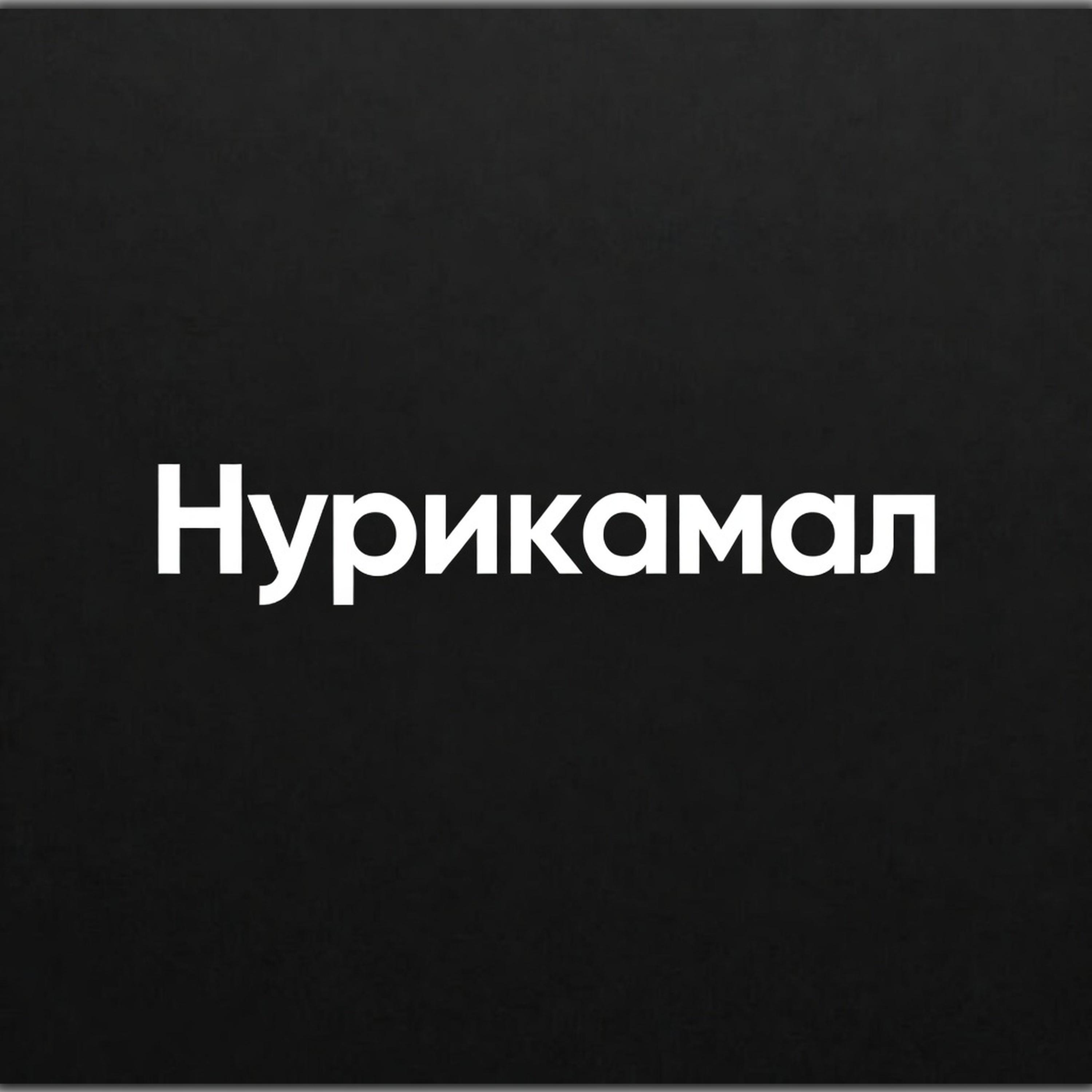 Релиз Нурикамал