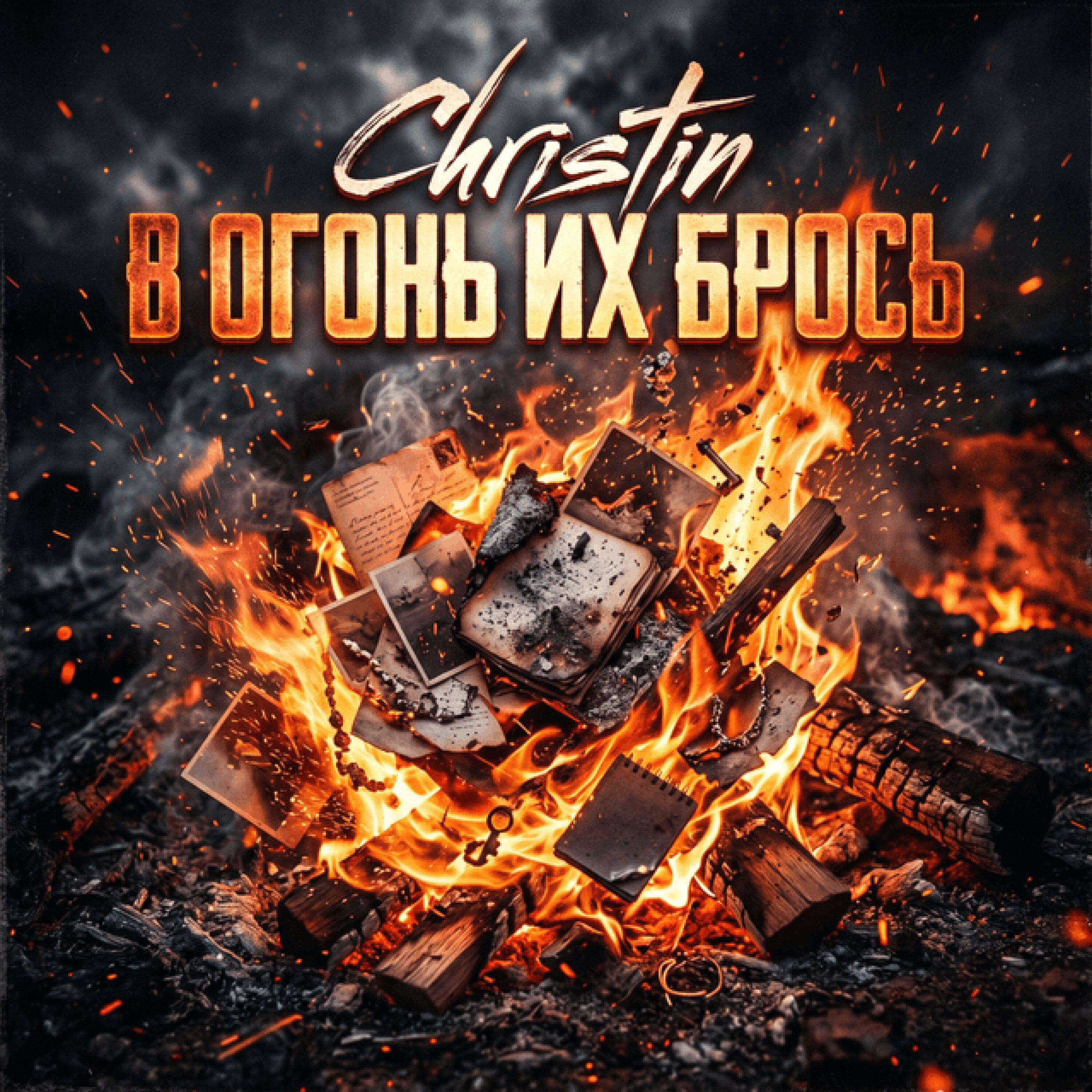 Релиз В огонь их брось