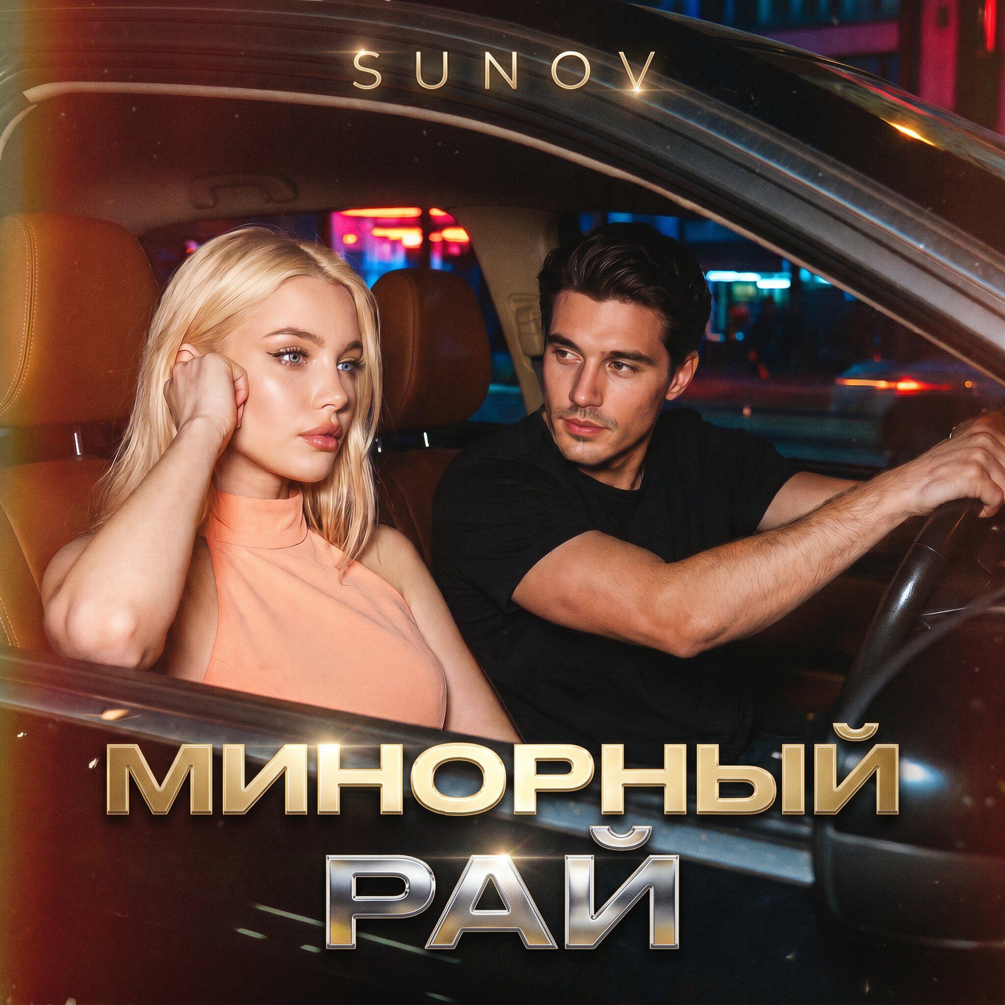 Релиз Минорный рай