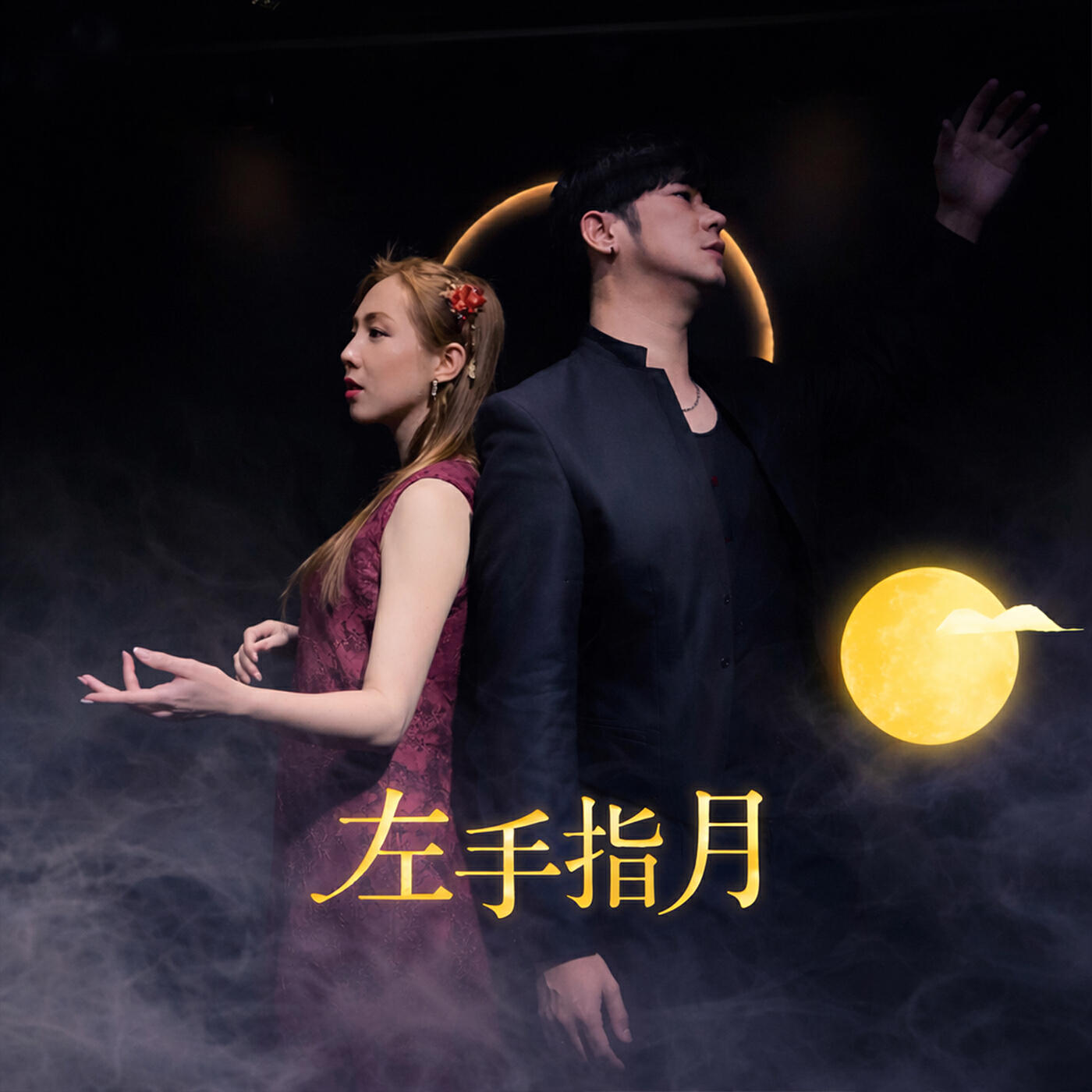 Релиз 左手指月