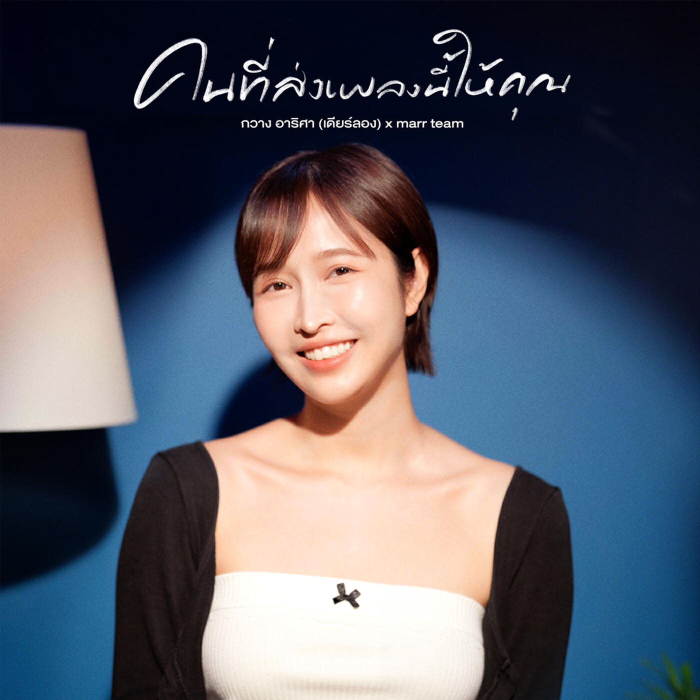 กวาง อาริศา (เดียร์ลอง)