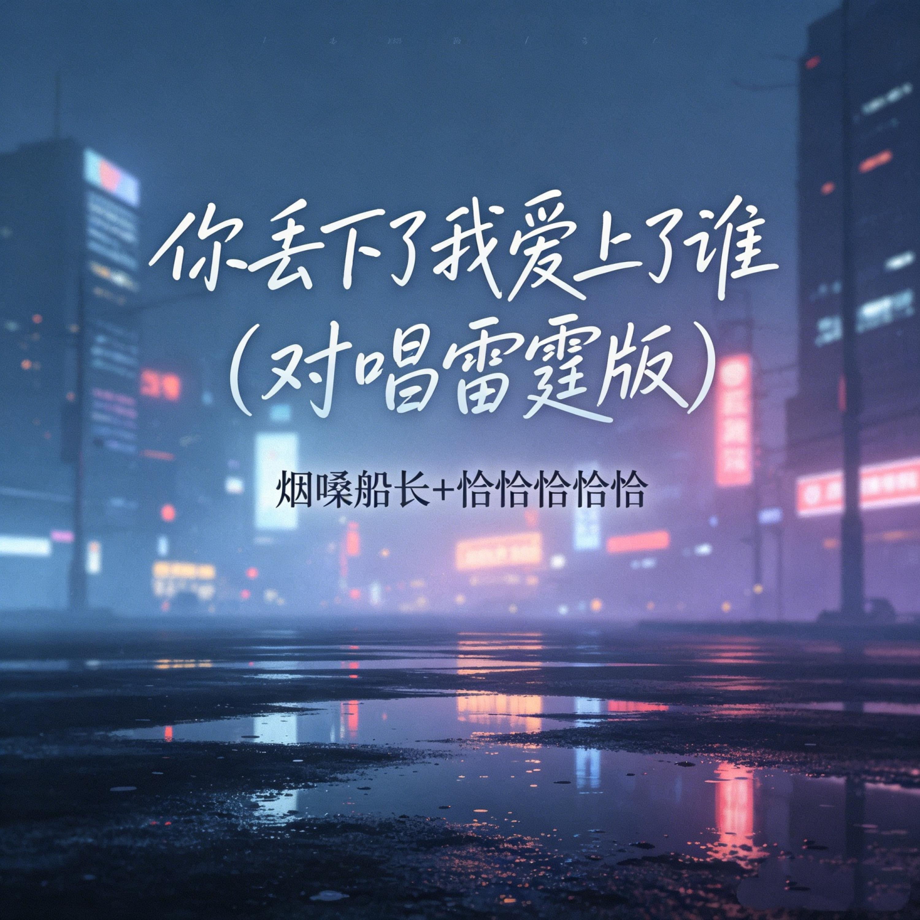 Релиз 你丢下了我爱上了谁