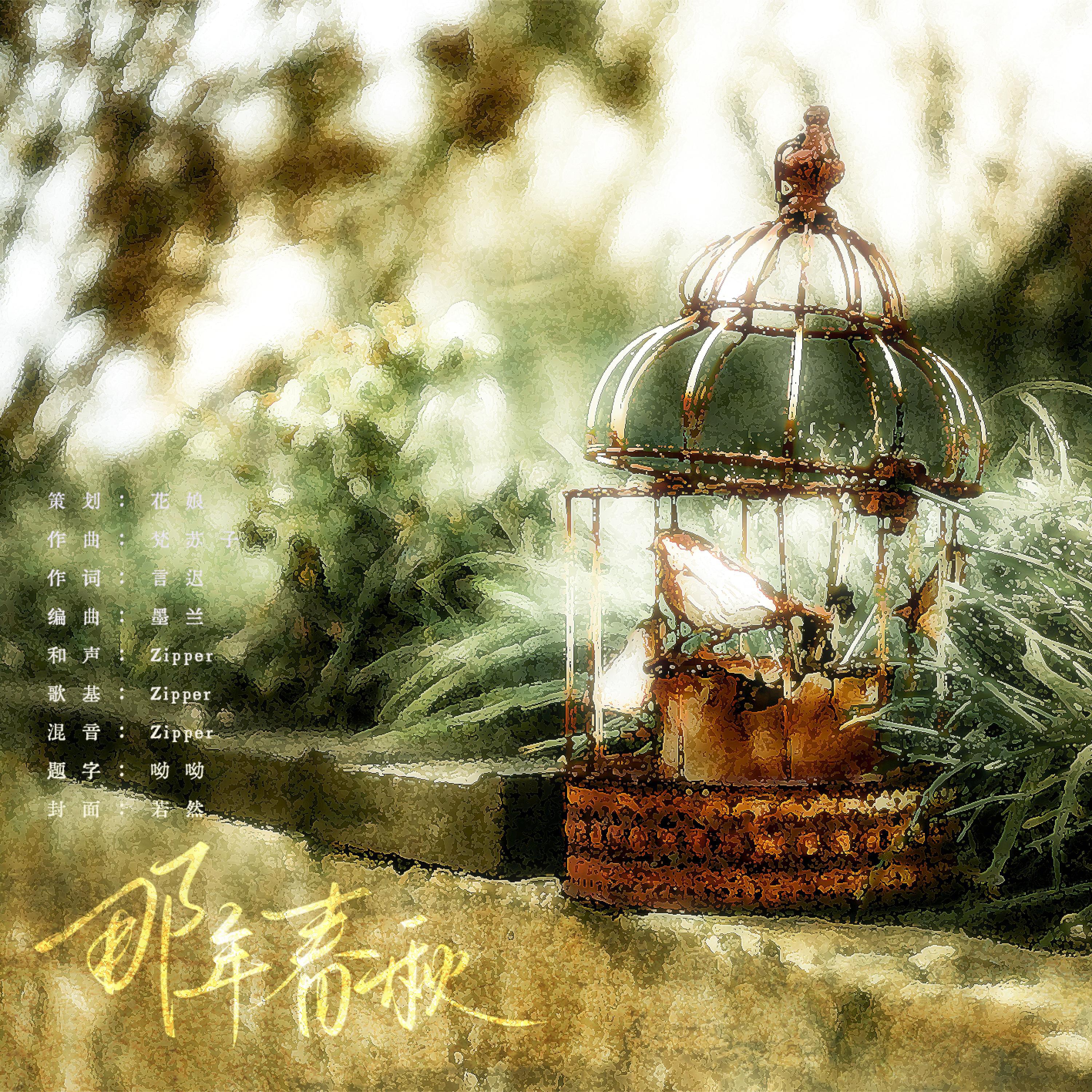 Релиз 那年春秋