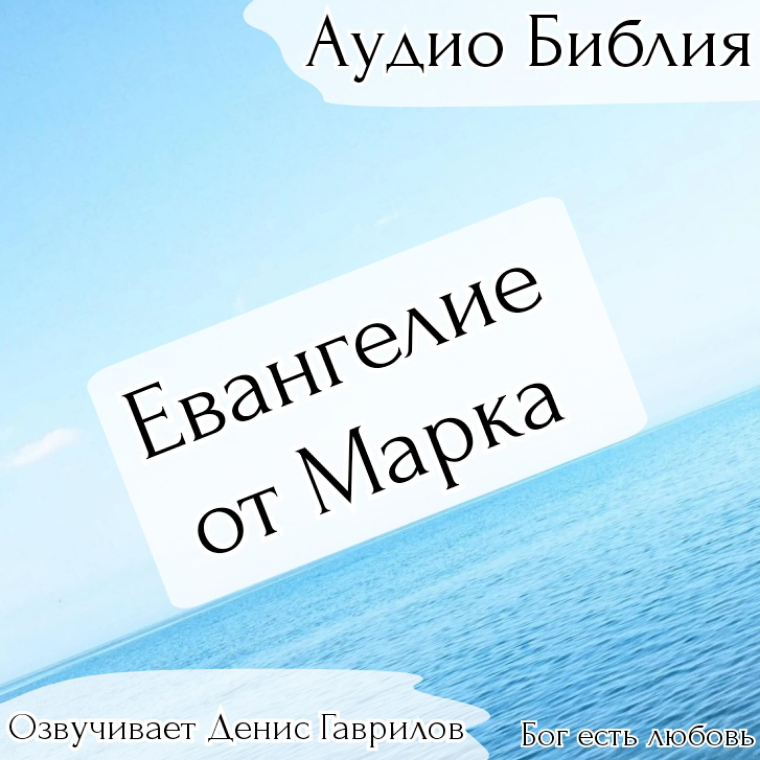 Релиз Евангелие от Марка Библия