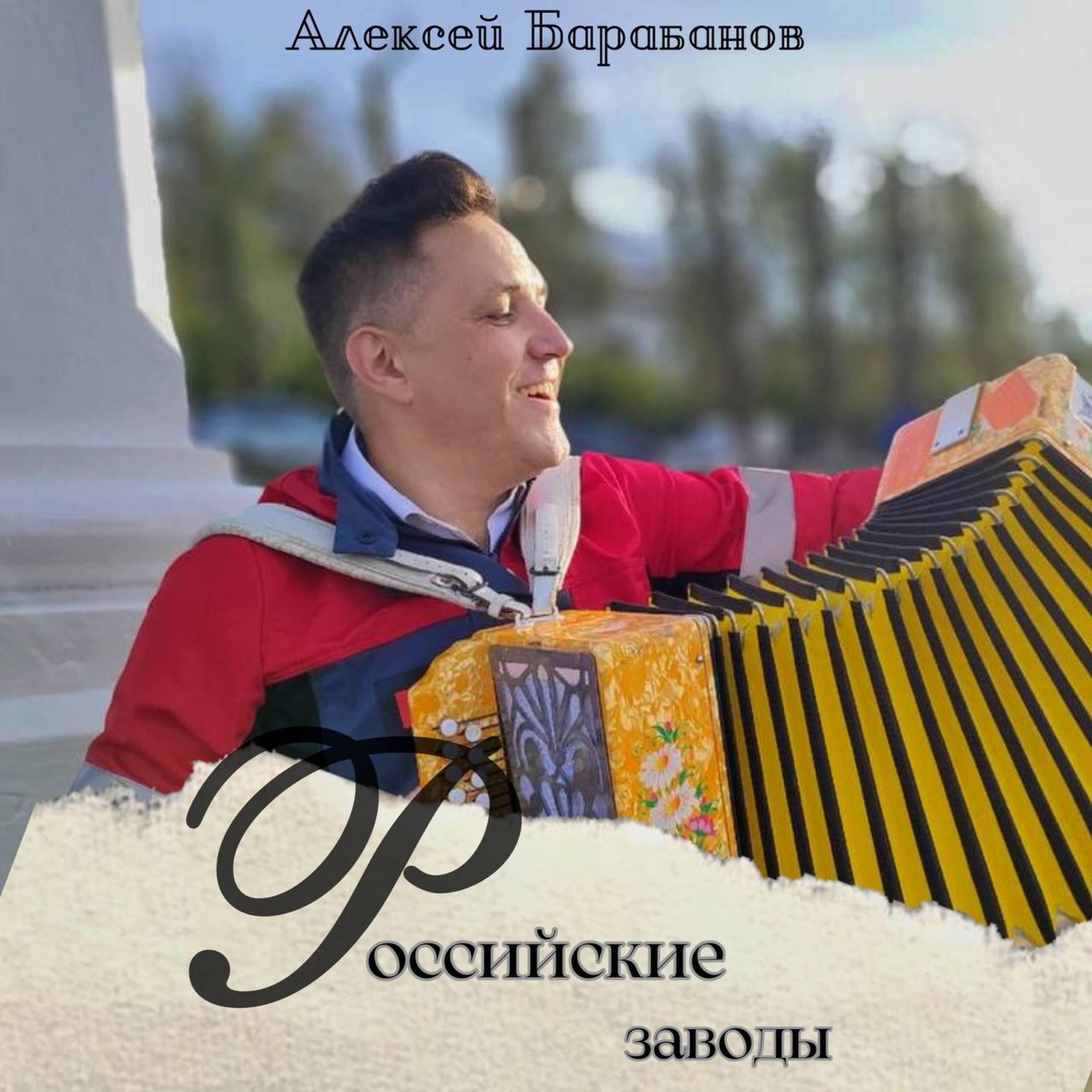 Алексей Барабанов