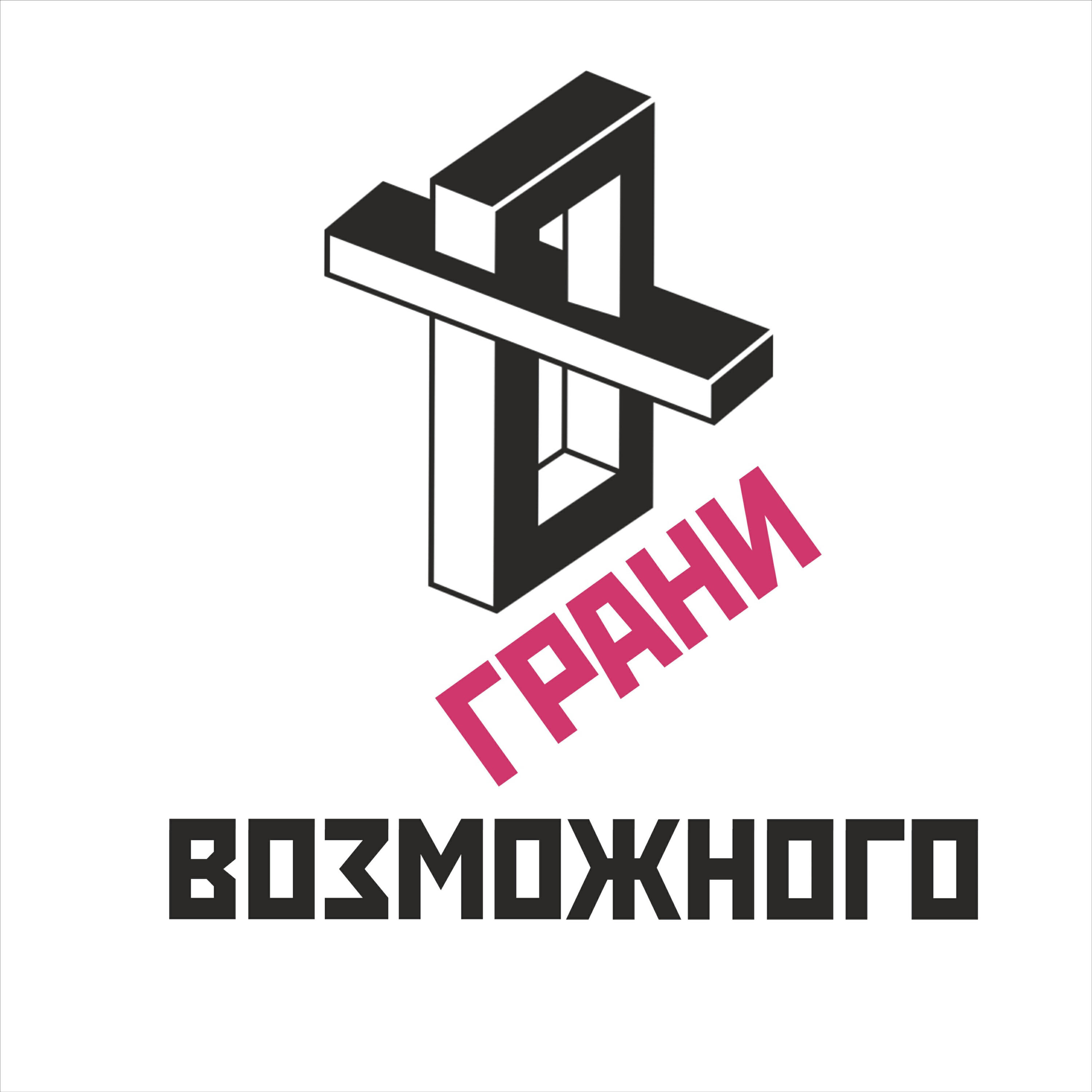 Подкаст ГРАНИ ВОЗМОЖНОГО