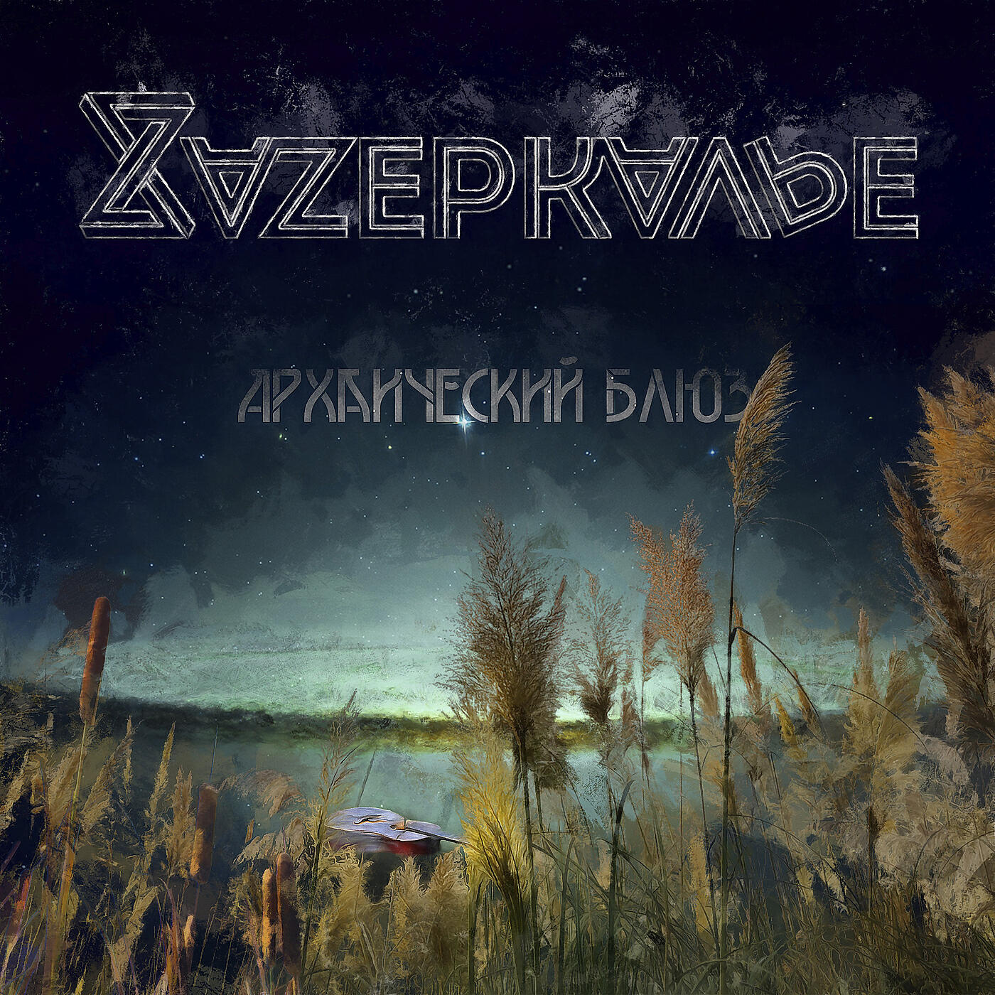 Релиз Архаический блюз