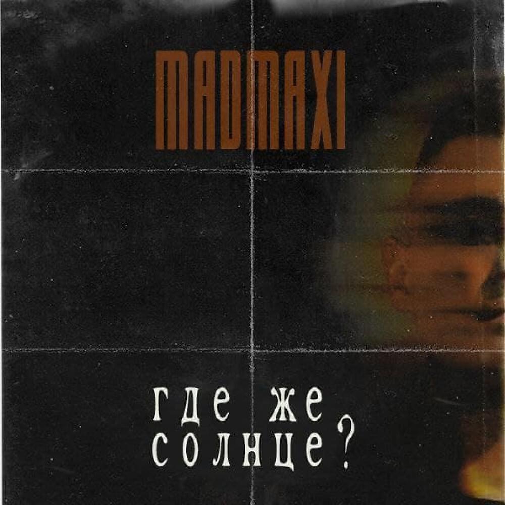 Релиз Где же солнце? (Prod.by creepylane)