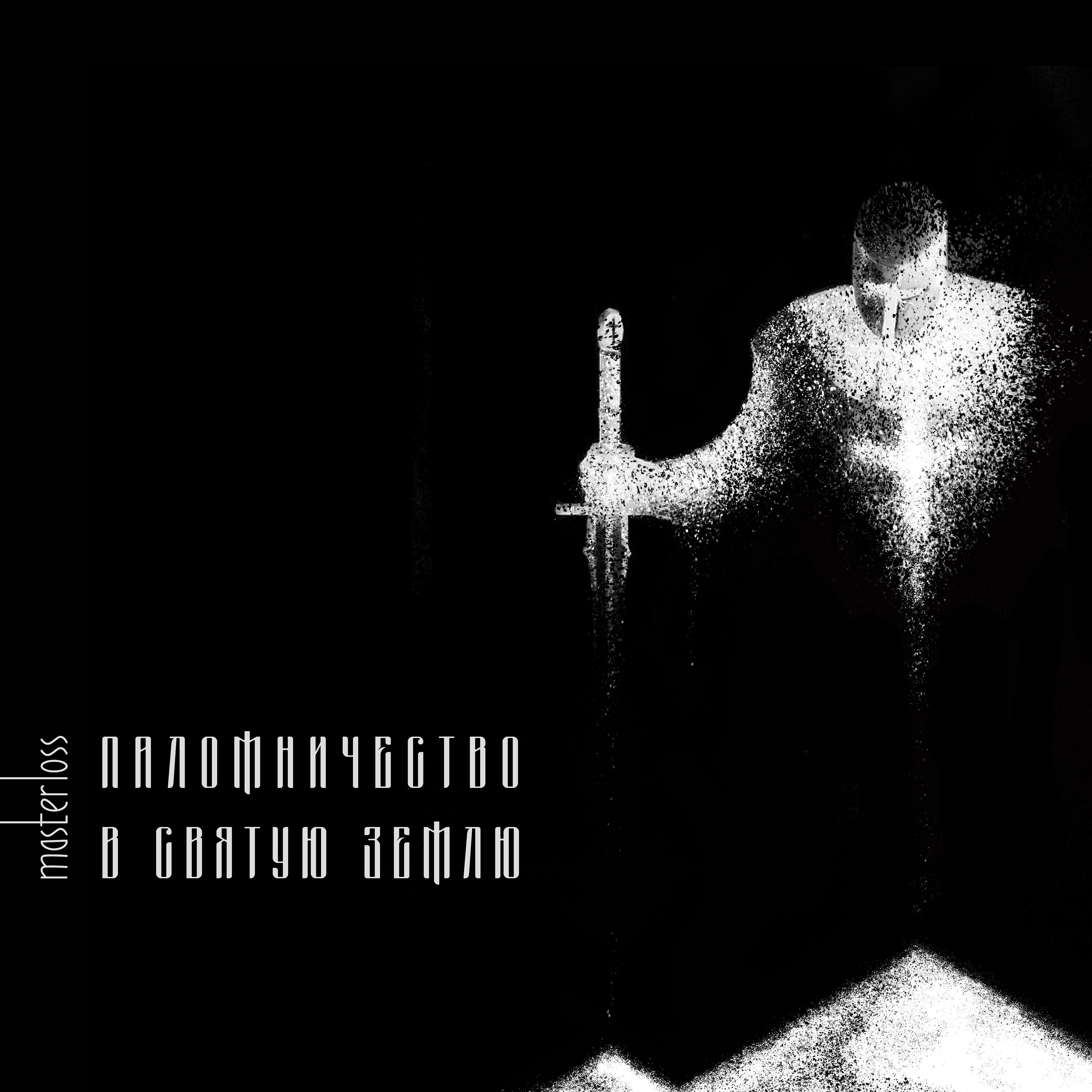 Релиз Паломничество в святую землю