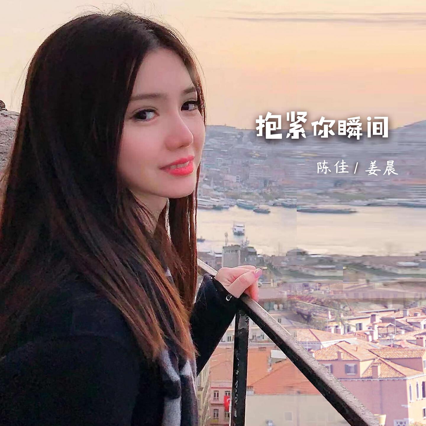 Постер альбома 抱紧你瞬间