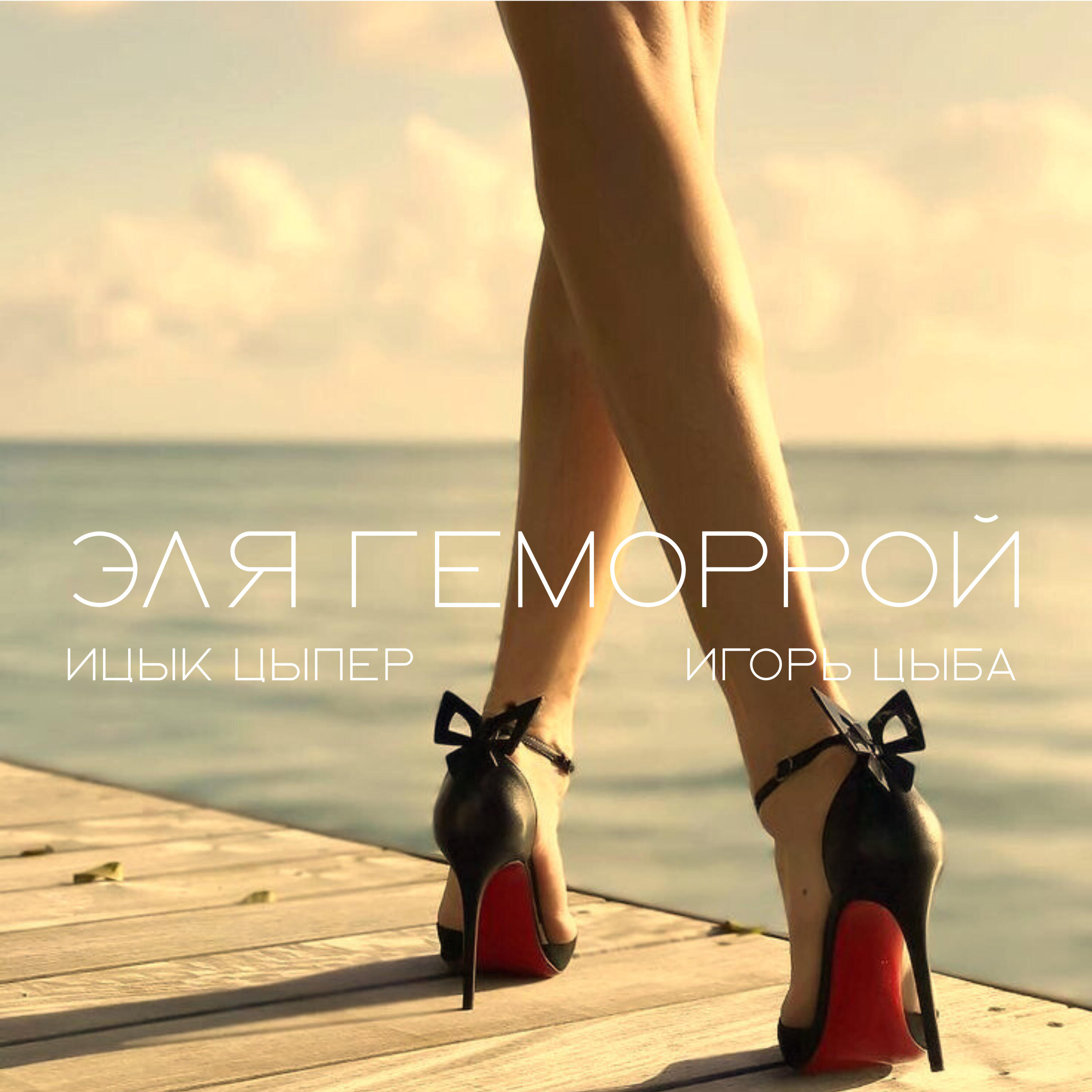 Ицык Цыпер, Игорь Цыба - Эля геморрой