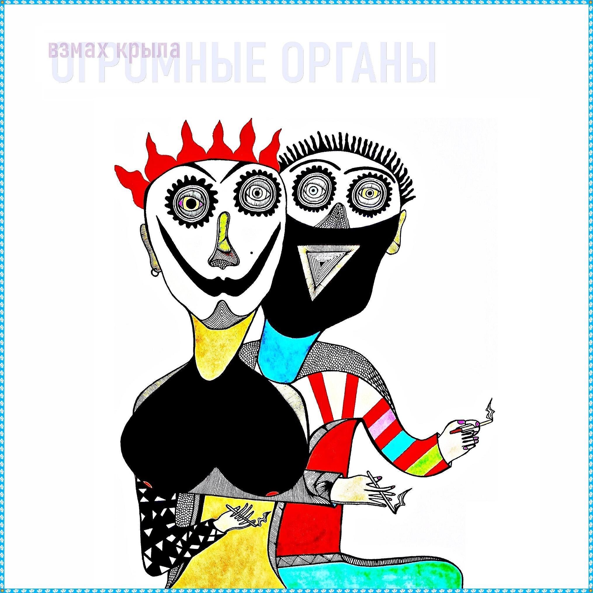 Огромные Органы