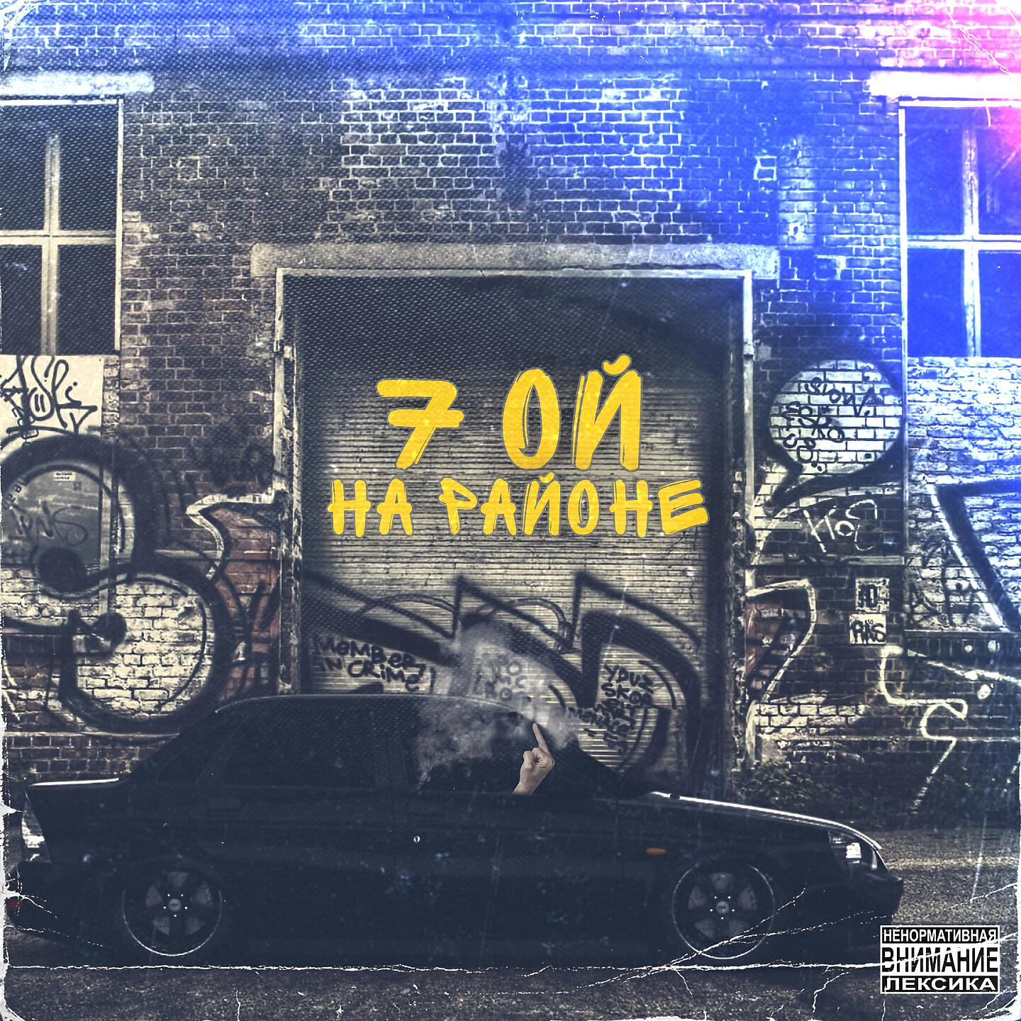 Релиз На районе