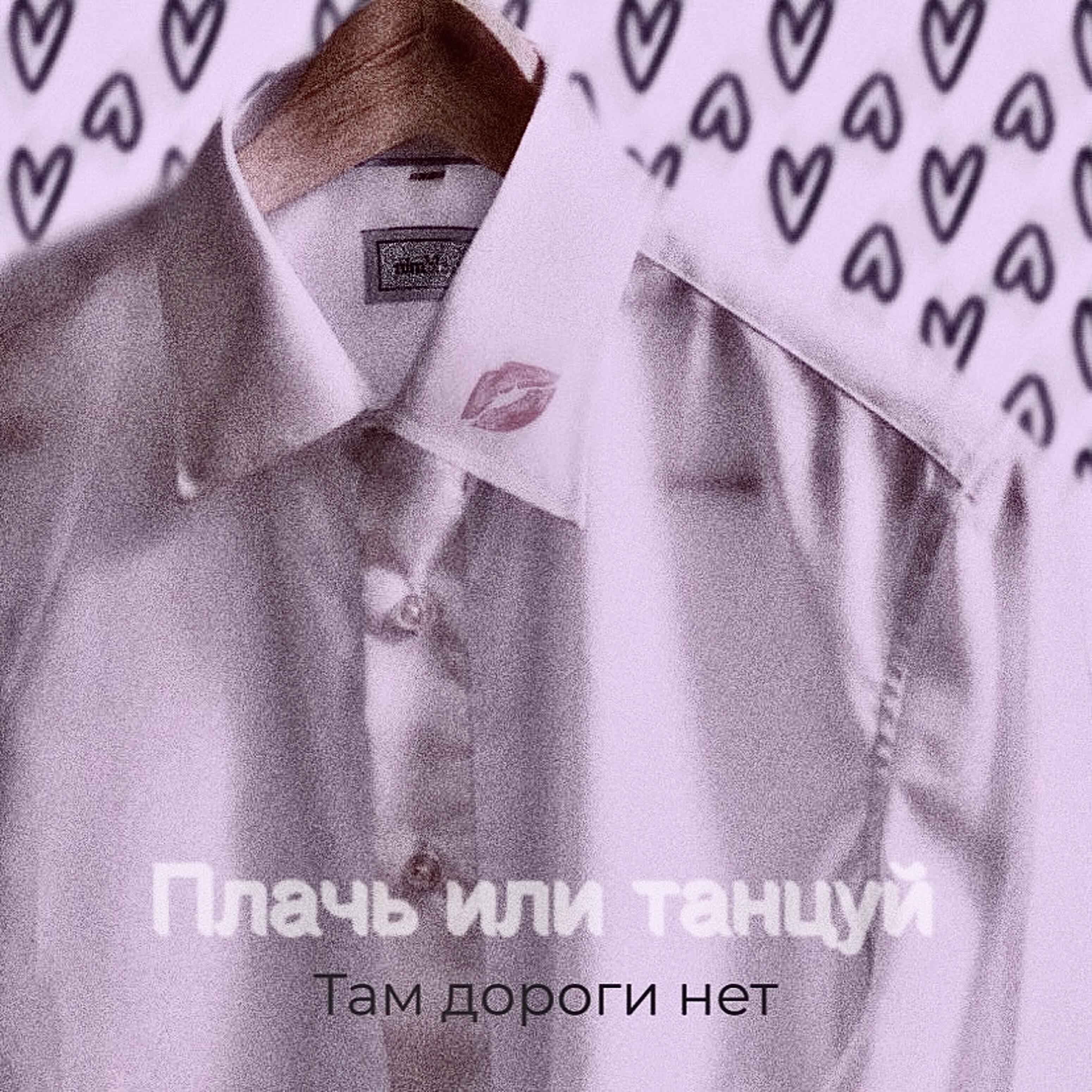 Релиз Плач или танцуй
