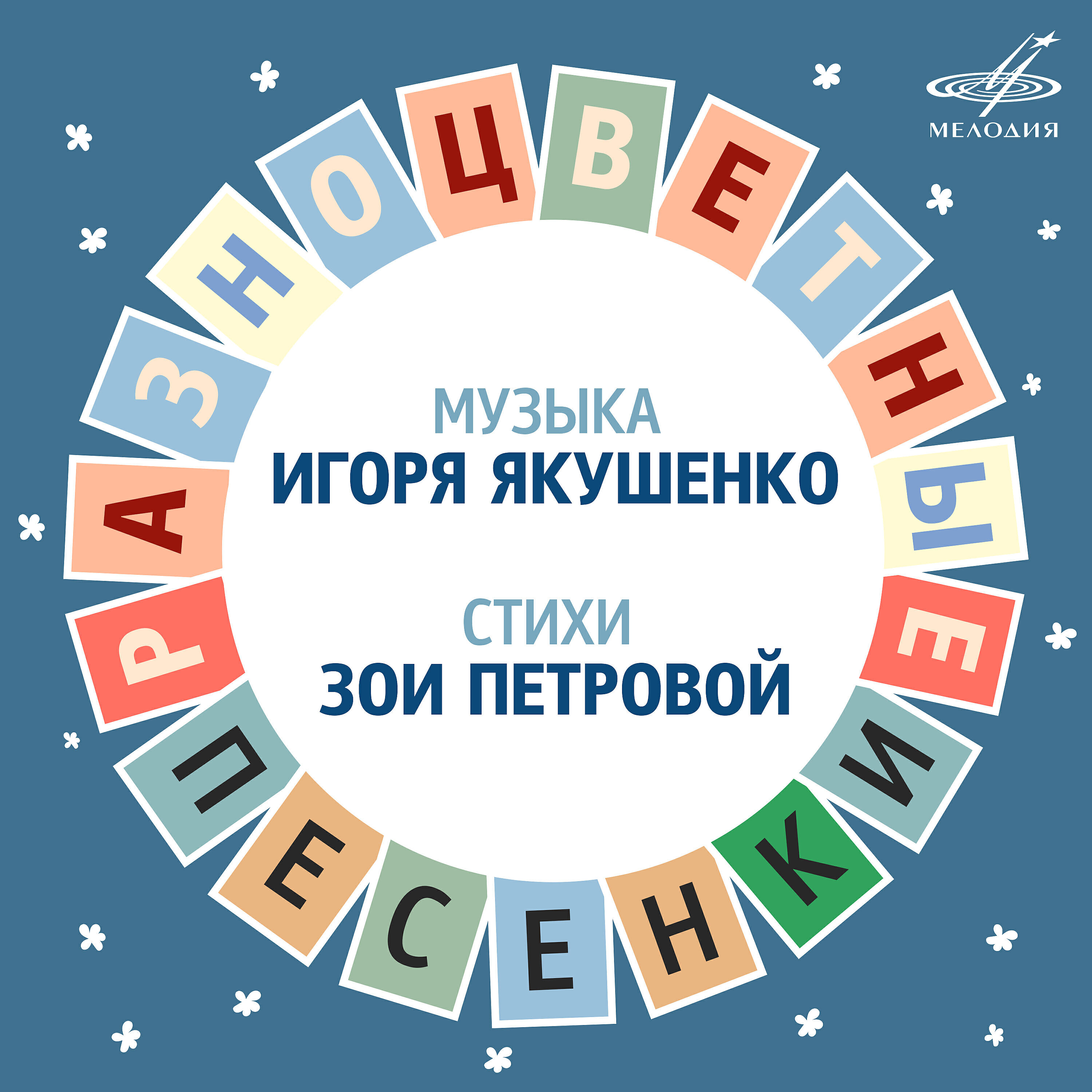 Постер альбома Игорь Якушенко: Разноцветные песенки