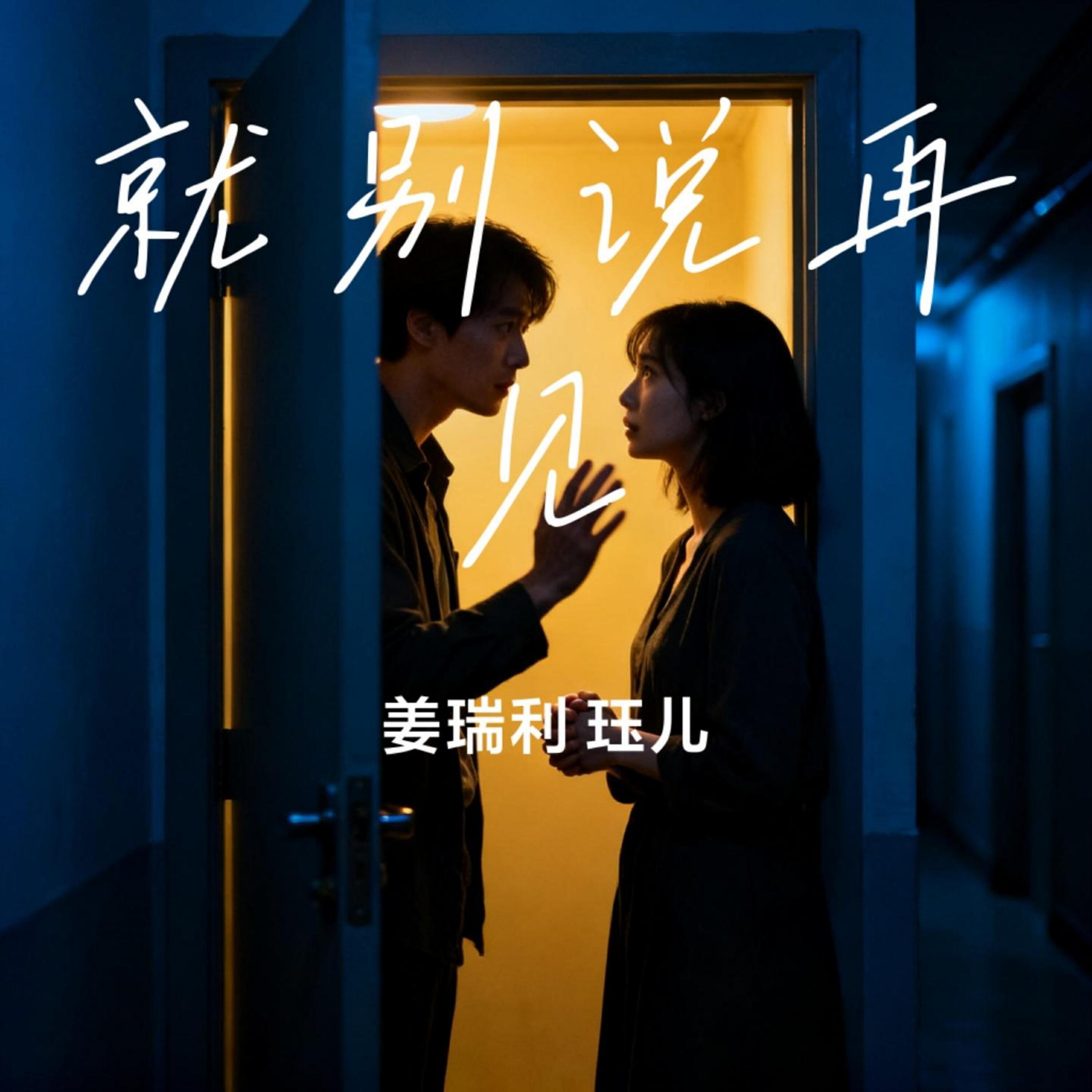 Релиз 就别说再见
