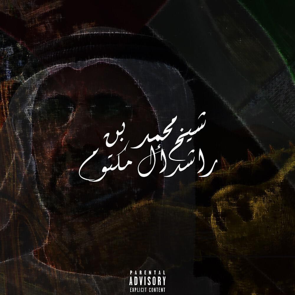Релиз Sheikh Mohammed