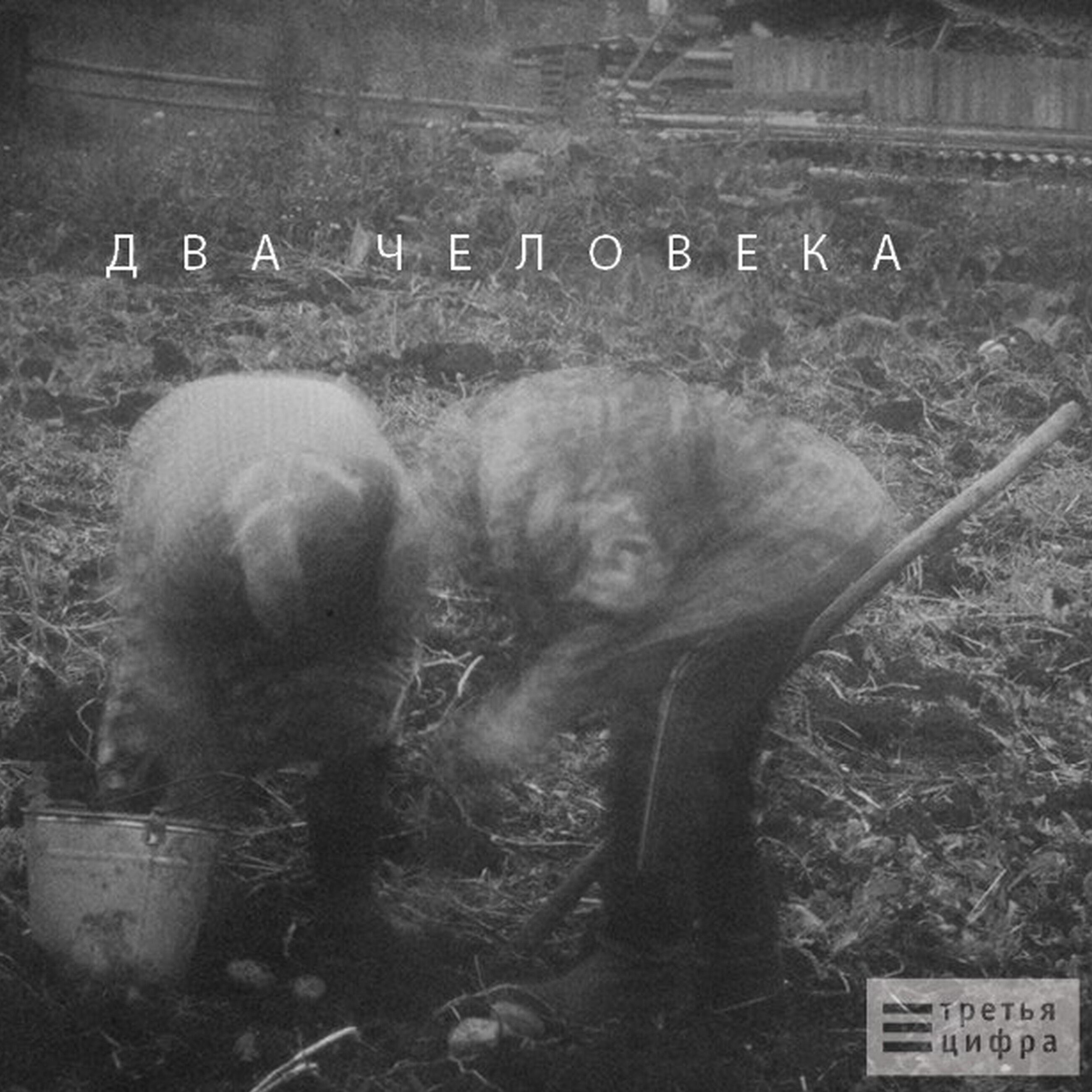 Третья Цифра
