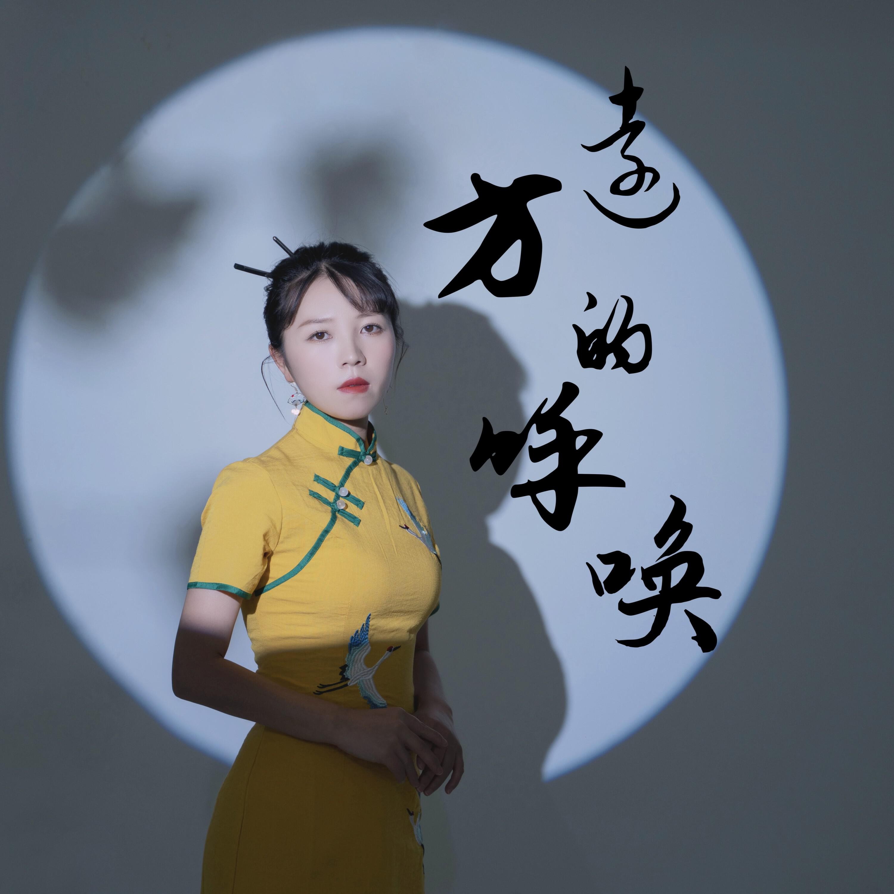Релиз 远方的呼唤