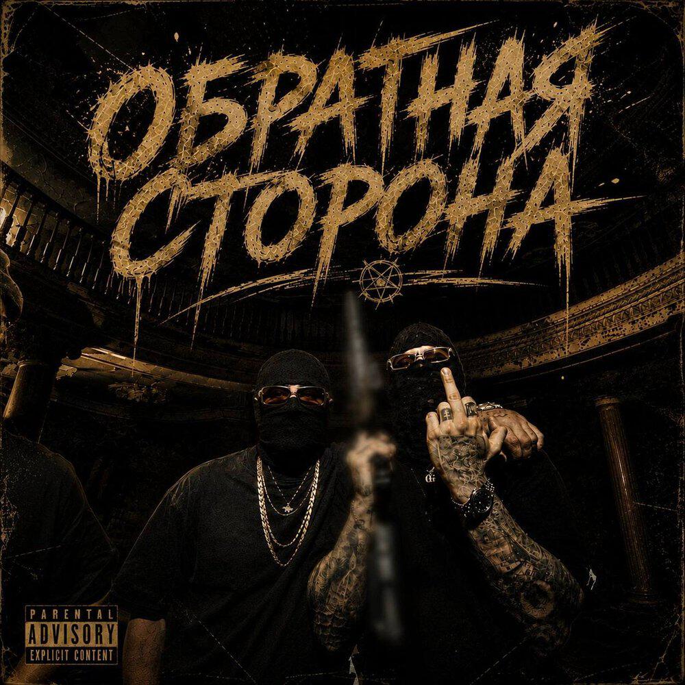 Релиз Обратная сторона