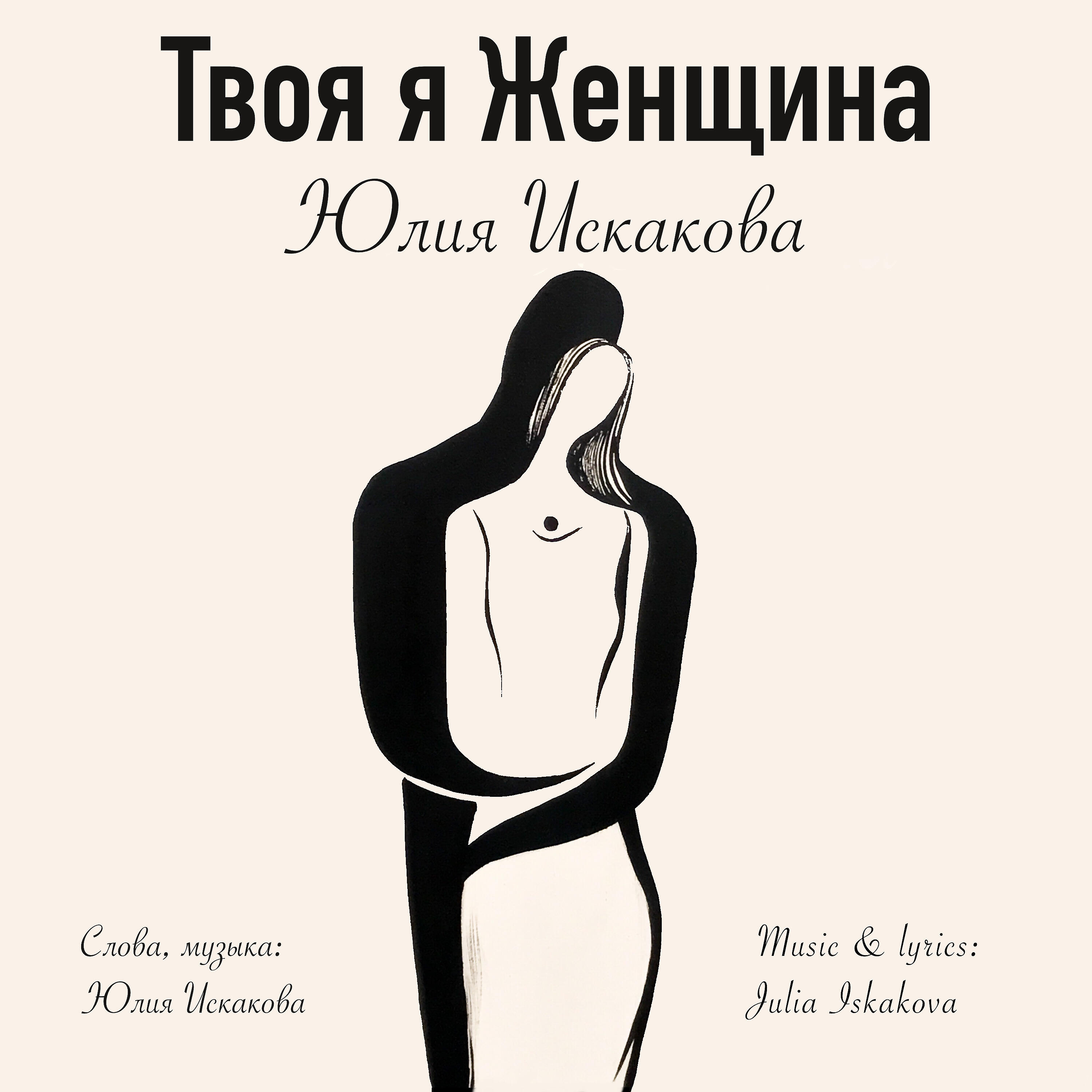 Релиз Твоя я женщина