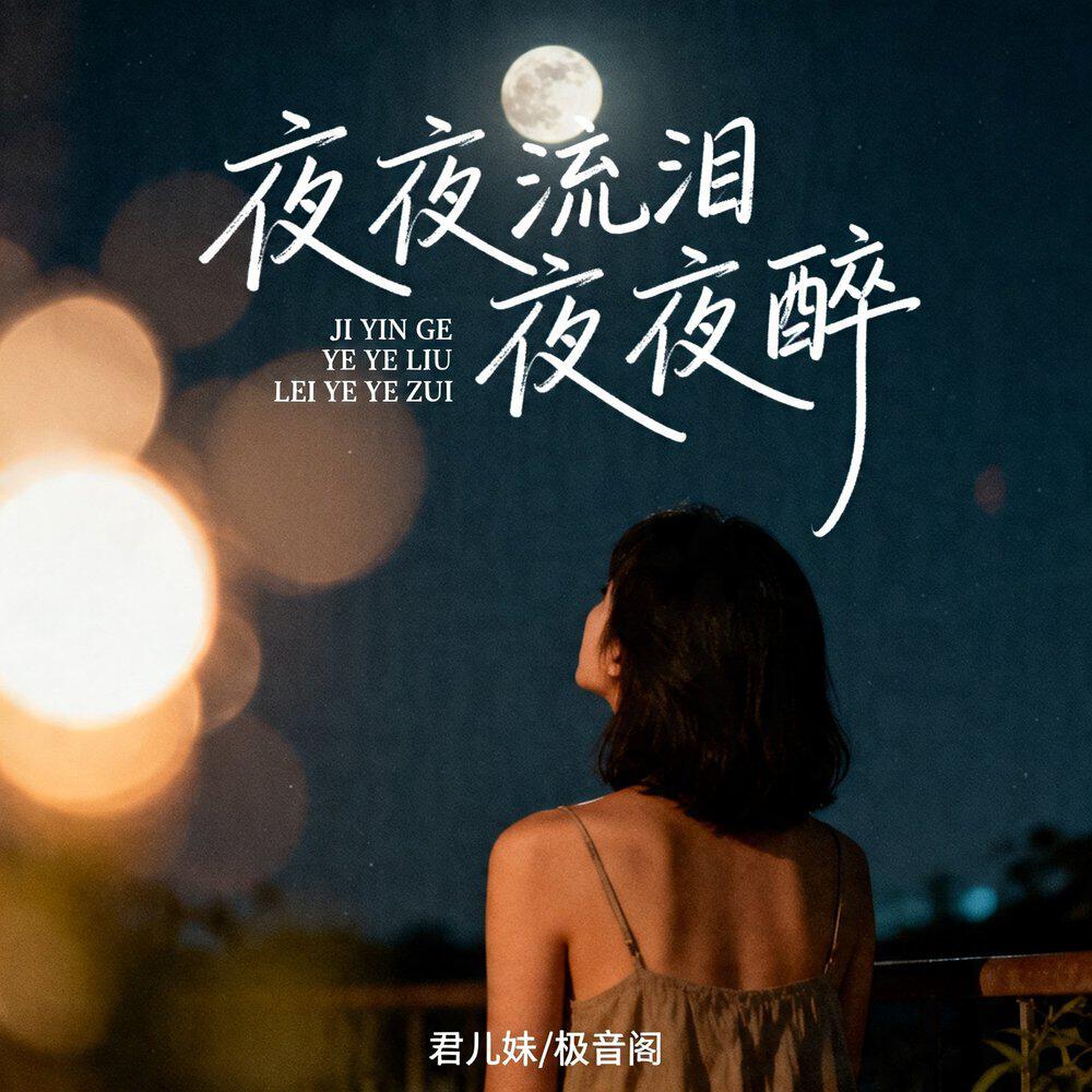 Релиз 夜夜流泪夜夜醉