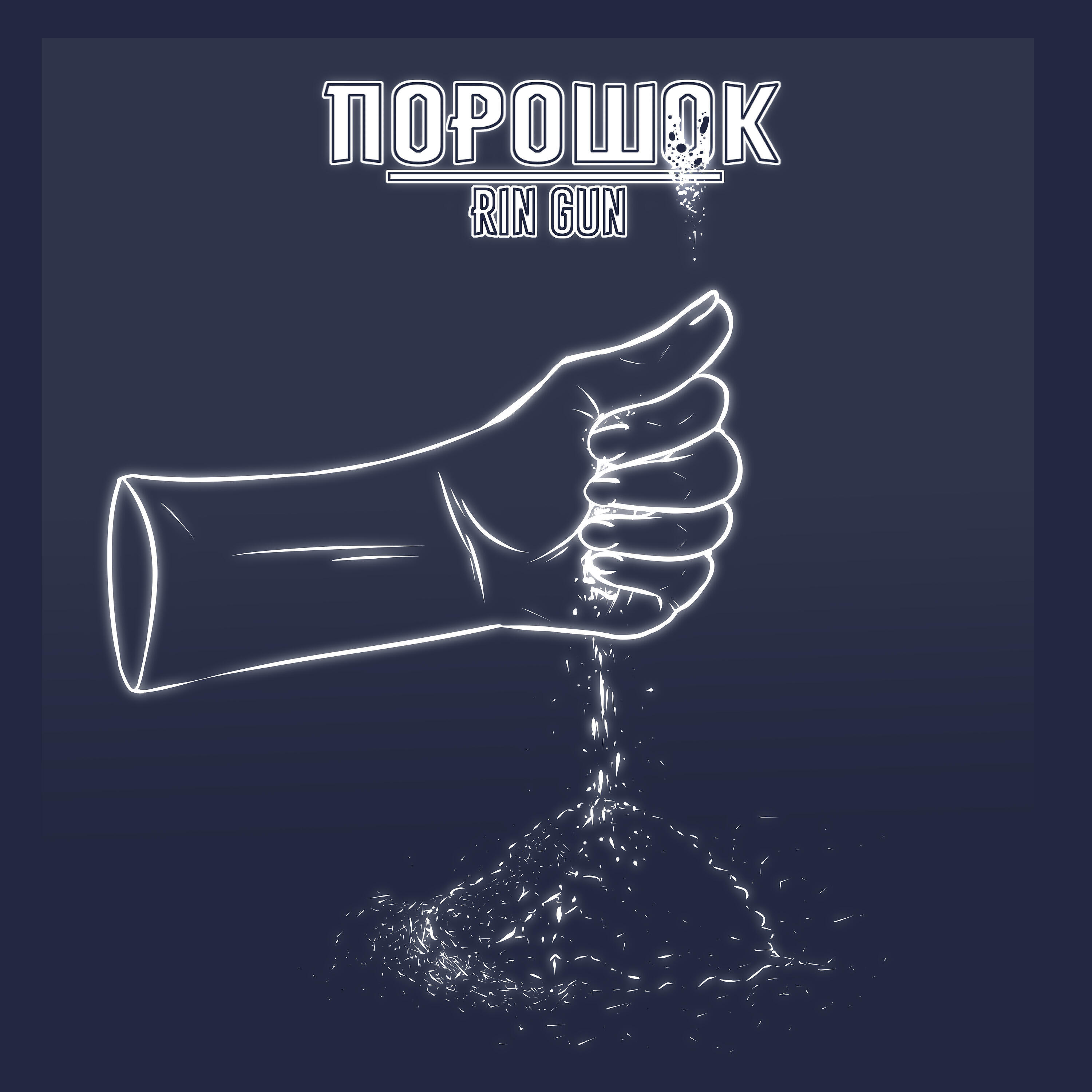 Релиз Порошок