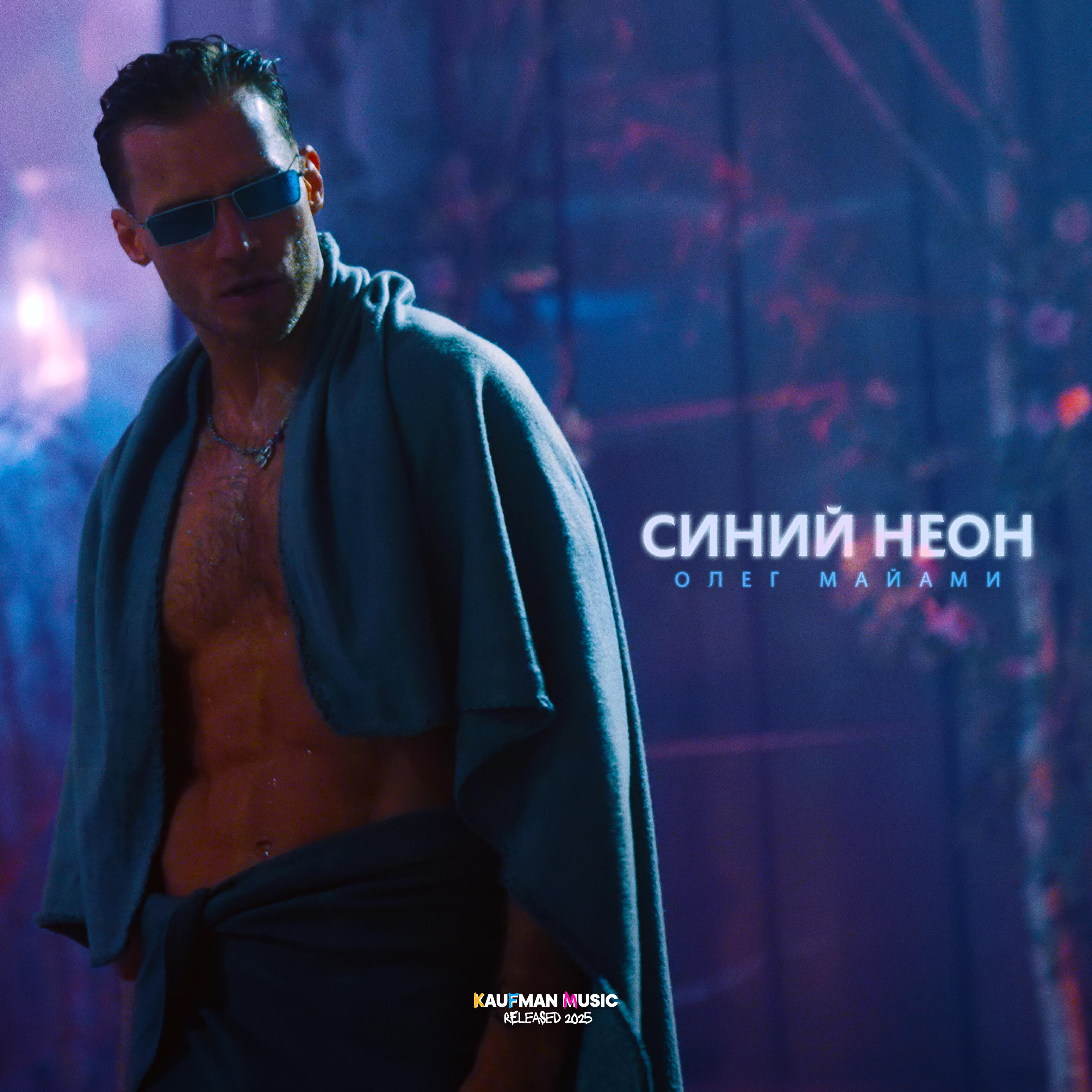 Релиз Синий неон