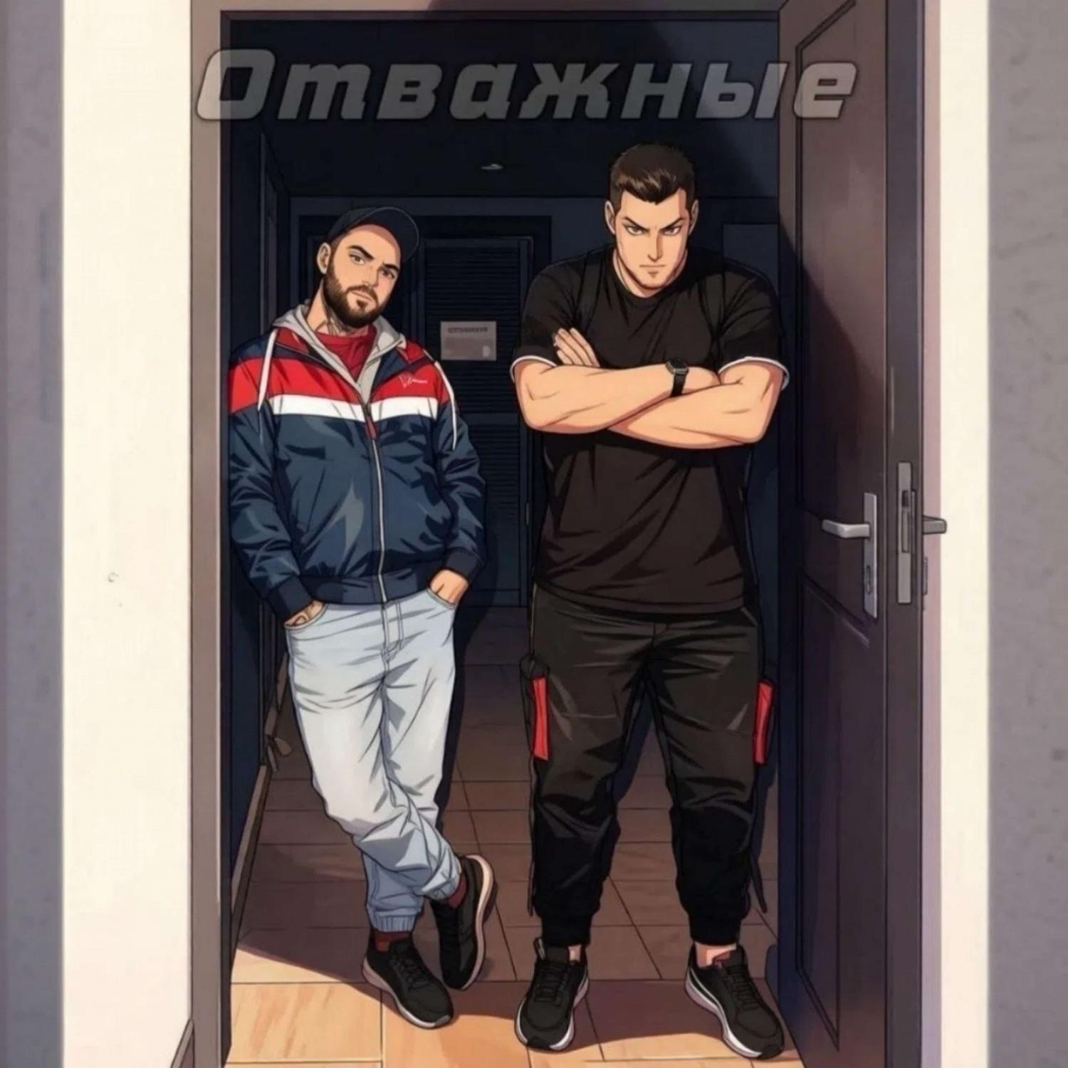 Релиз Отважные