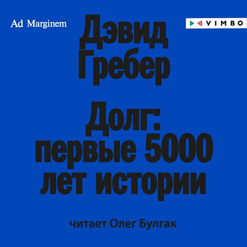 Книга Долг: первые 5000 лет истории